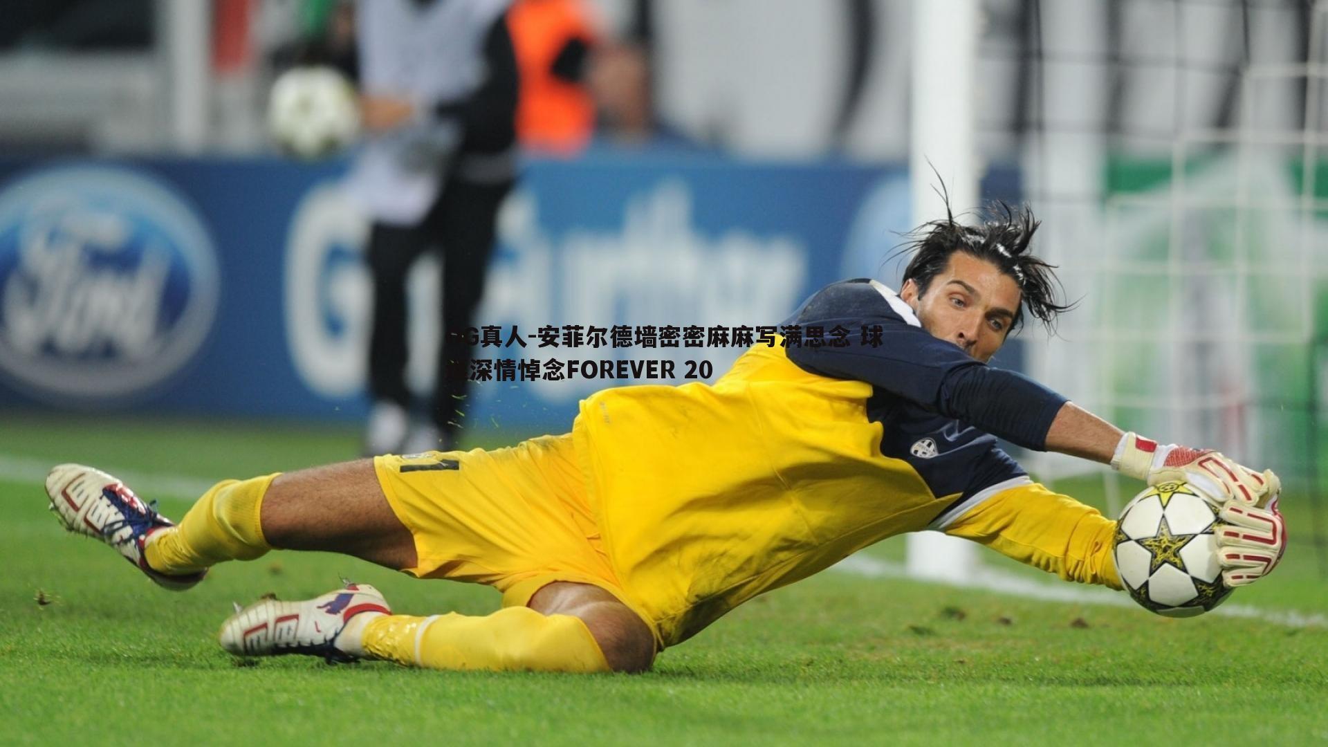 安菲尔德墙密密麻麻写满思念 球迷深情悼念FOREVER 20