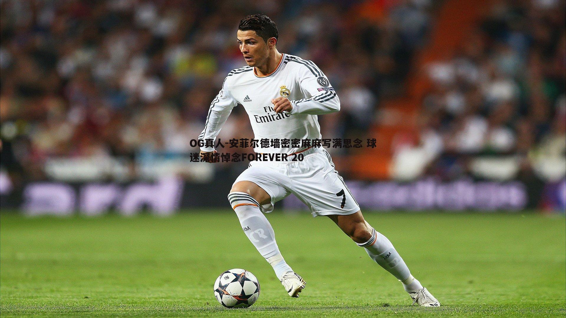 安菲尔德墙密密麻麻写满思念 球迷深情悼念FOREVER 20