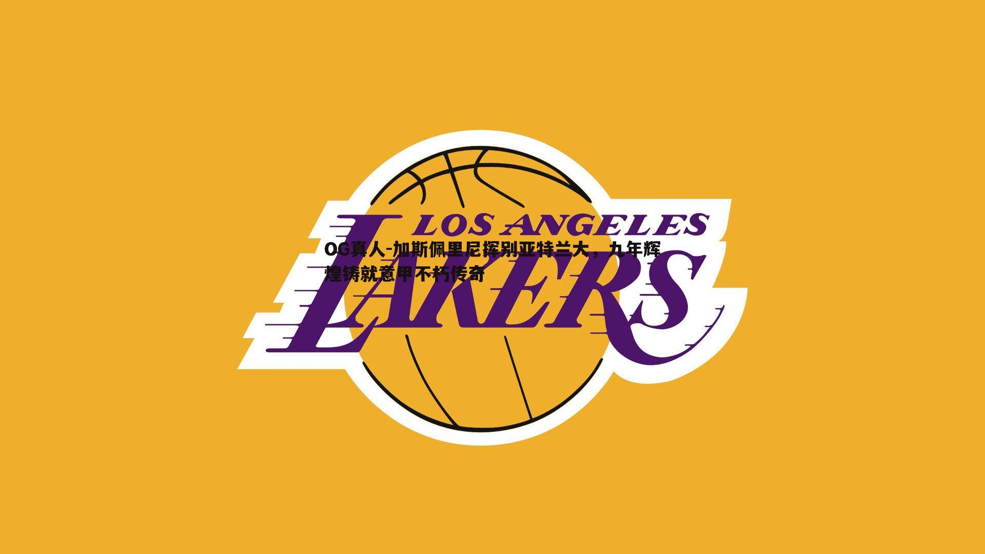 加斯佩里尼挥别亚特兰大,九年辉煌铸就意甲不朽传奇