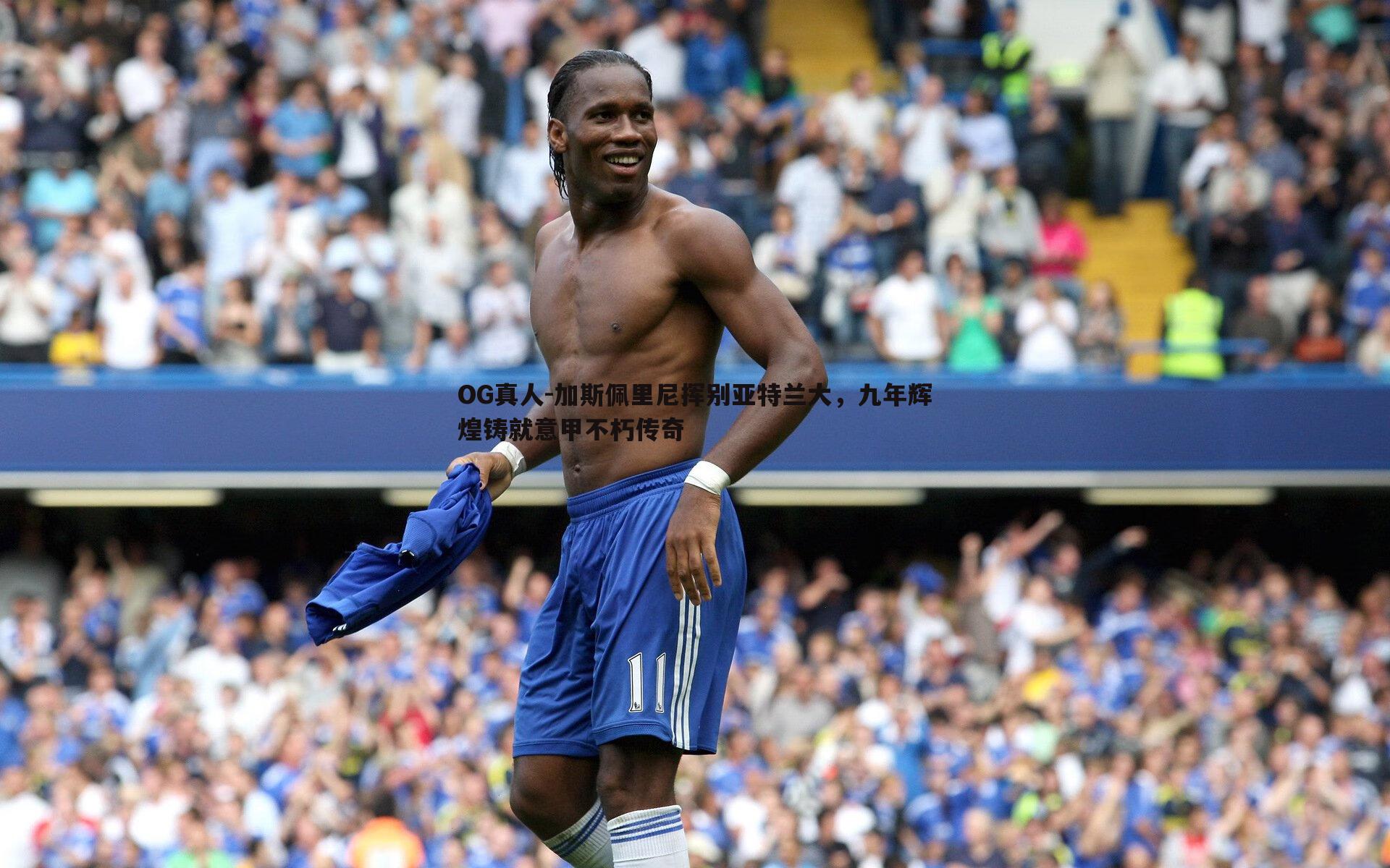 加斯佩里尼挥别亚特兰大,九年辉煌铸就意甲不朽传奇