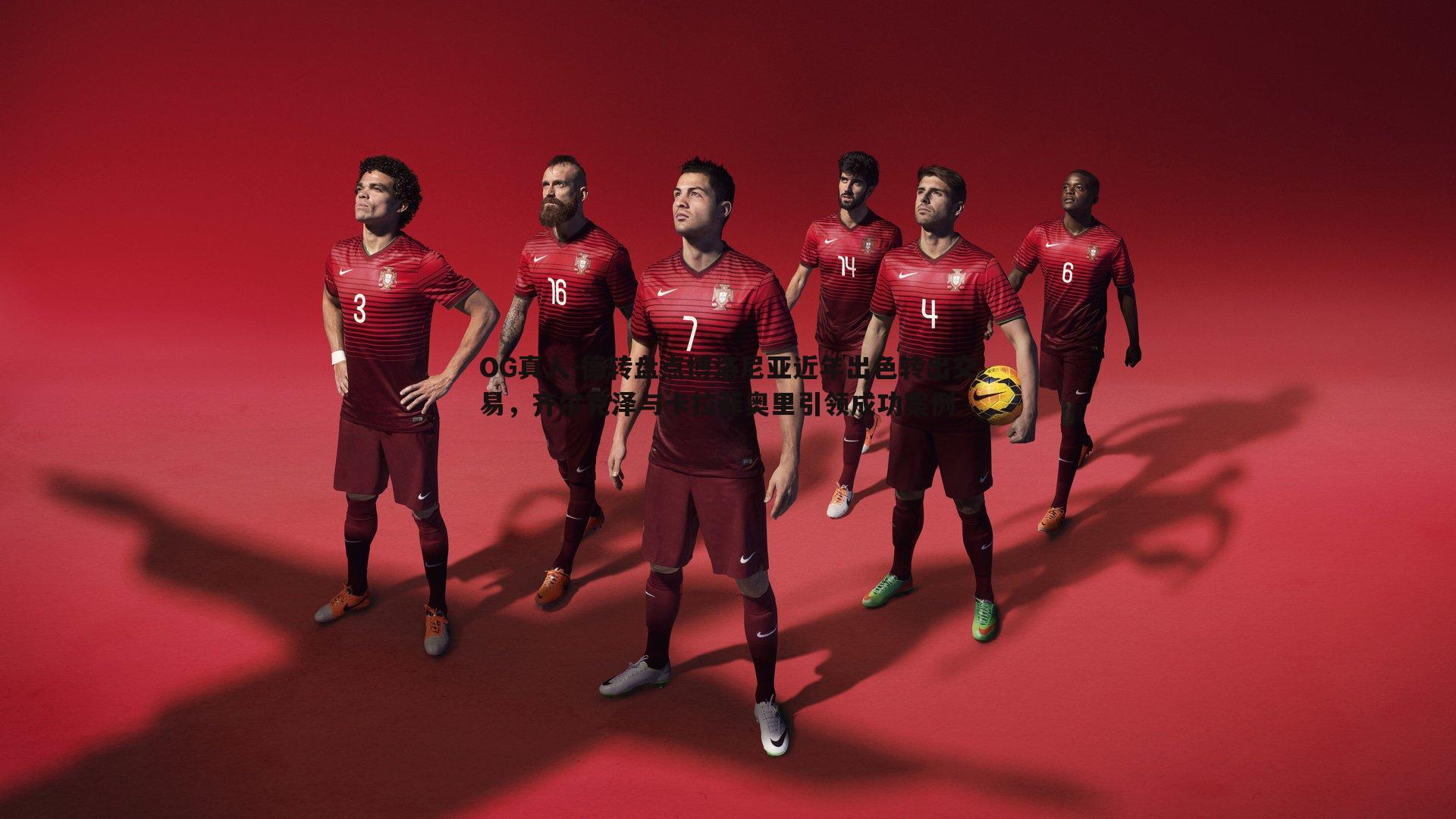 德转盘点博洛尼亚近年出色转出交易，齐尔克泽与卡拉菲奥里引领成功案例