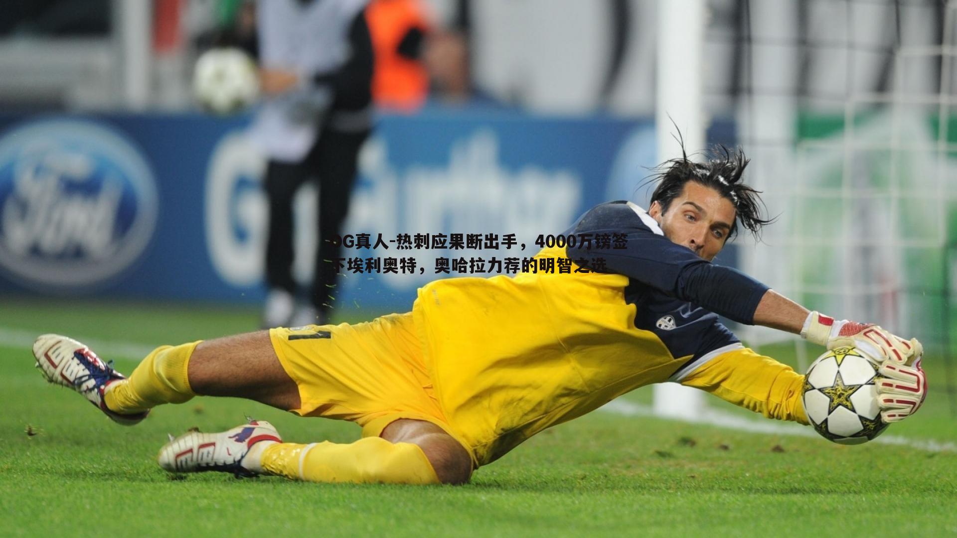 热刺应果断出手，4000万镑签下埃利奥特，奥哈拉力荐的明智之选