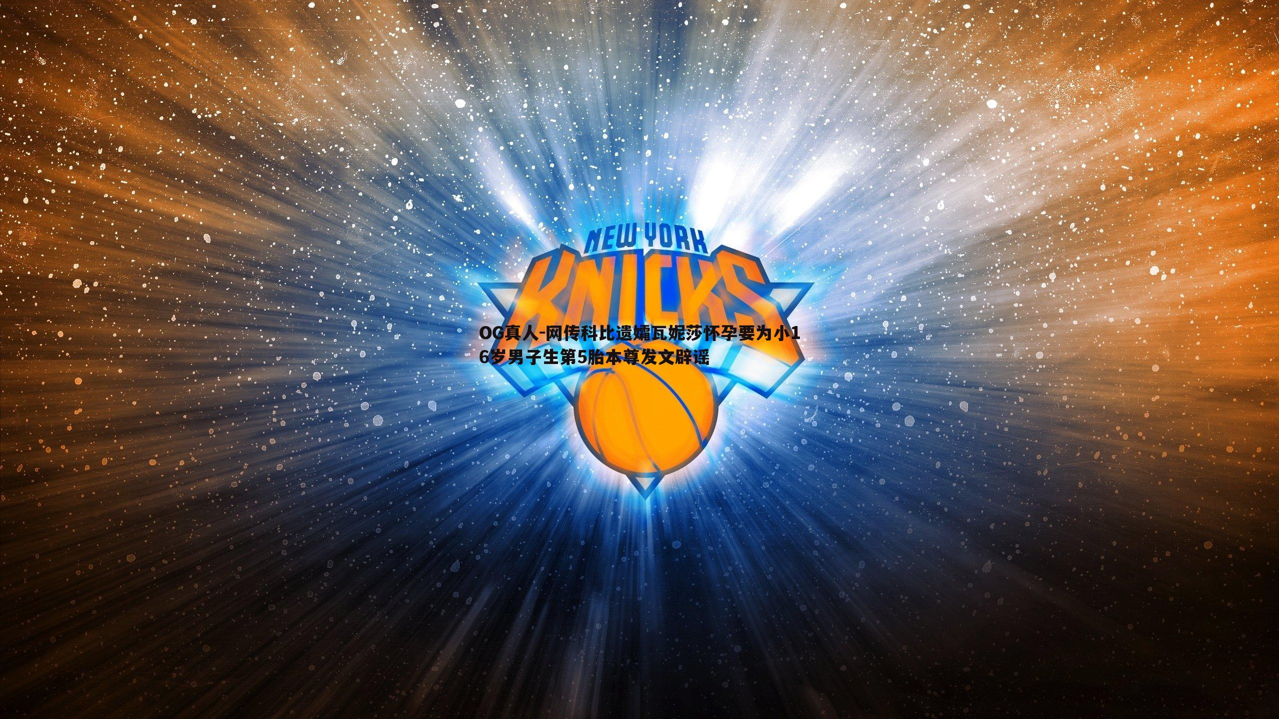 网传科比遗孀瓦妮莎怀孕要为小16岁男子生第5胎本尊发文辟谣