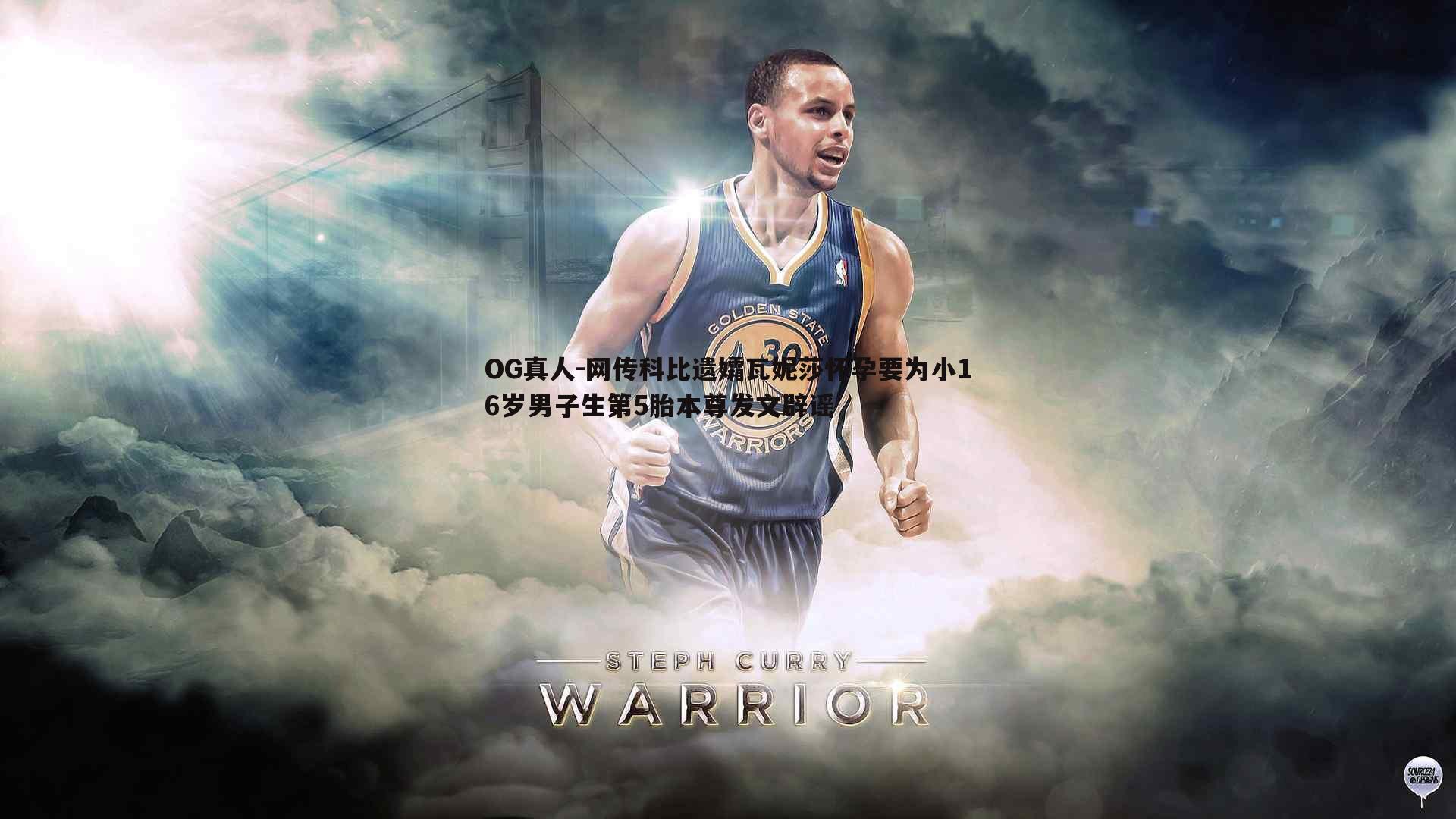 网传科比遗孀瓦妮莎怀孕要为小16岁男子生第5胎本尊发文辟谣