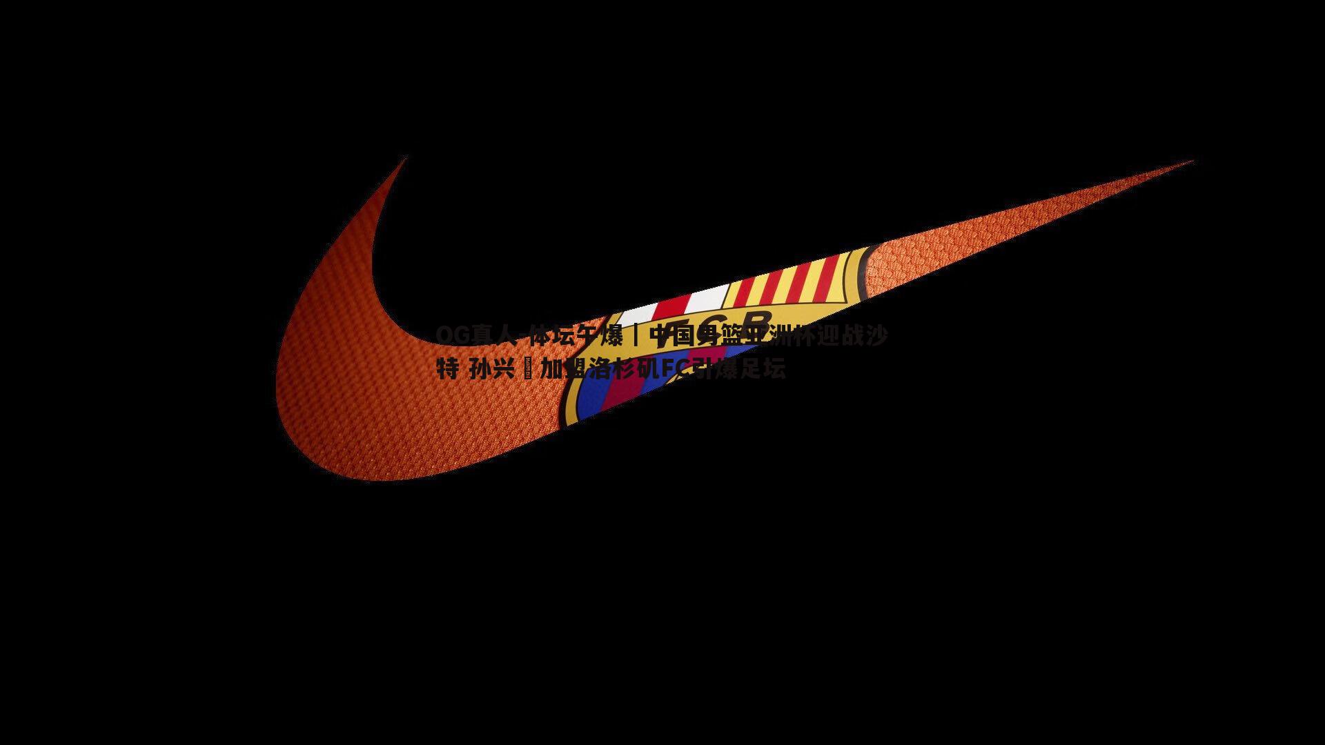 体坛午爆|中国男篮亚洲杯迎战沙特 孙兴慜加盟洛杉矶FC引爆足坛