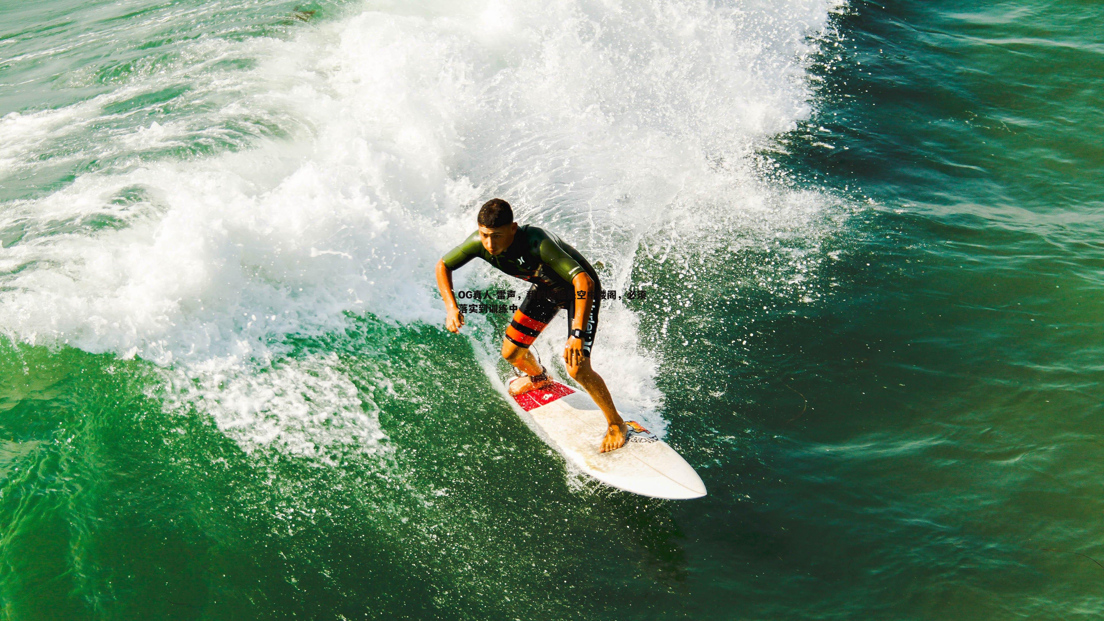 雷声，我的经验是空中楼阁，必须落实到训练中