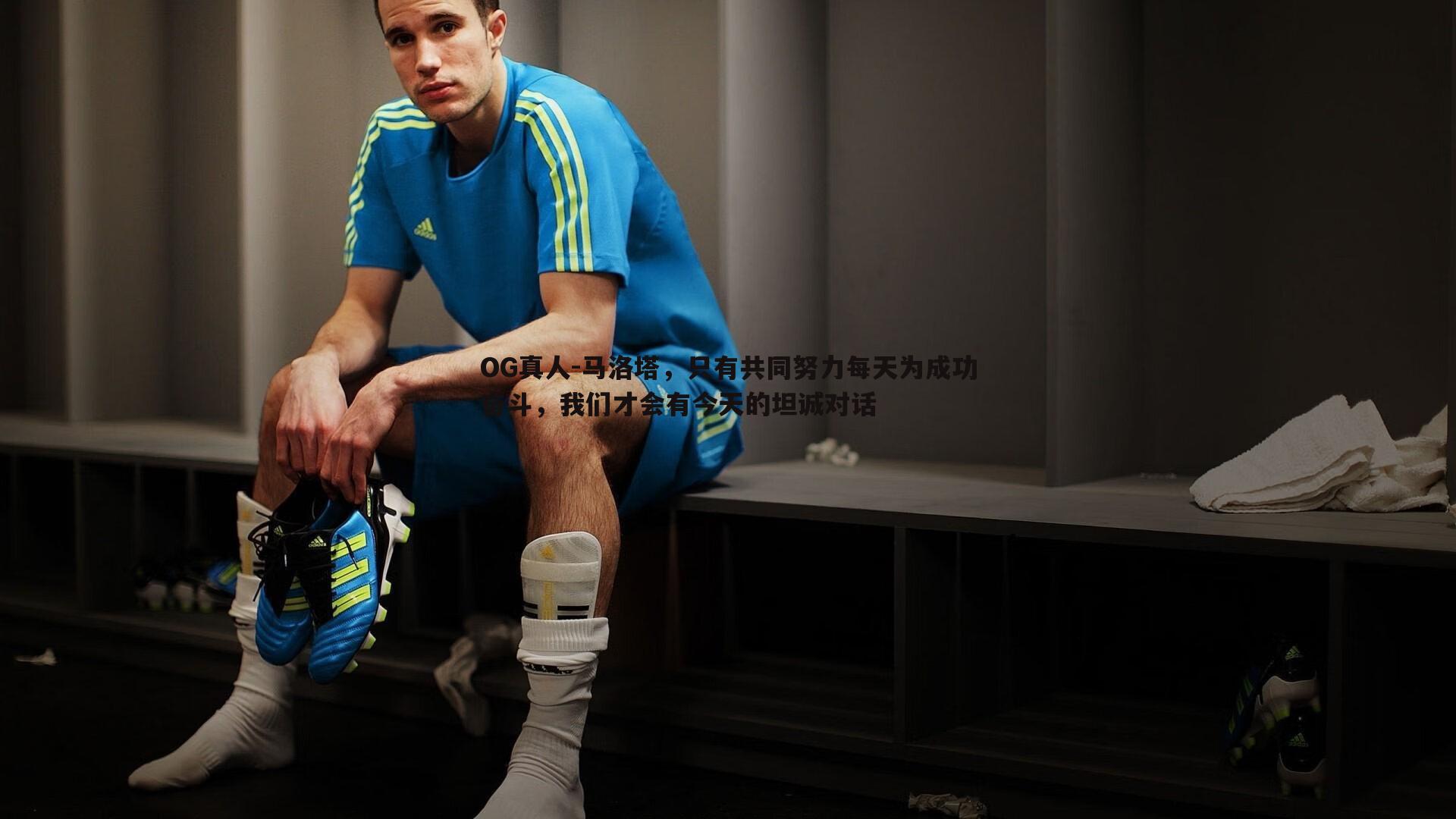 马洛塔，只有共同努力每天为成功奋斗，我们才会有今天的坦诚对话