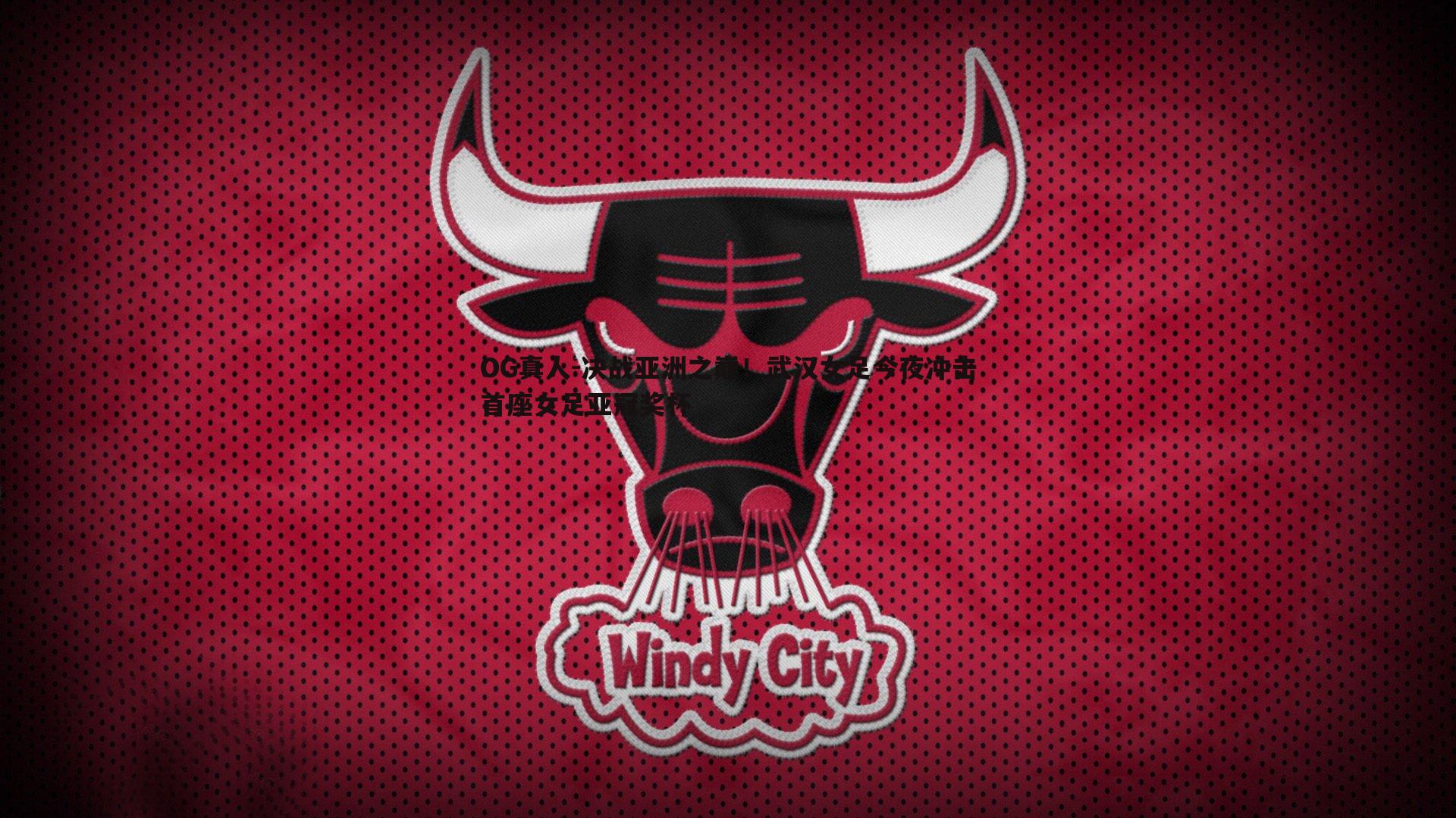 决战亚洲之巅！武汉女足今夜冲击首座女足亚冠奖杯