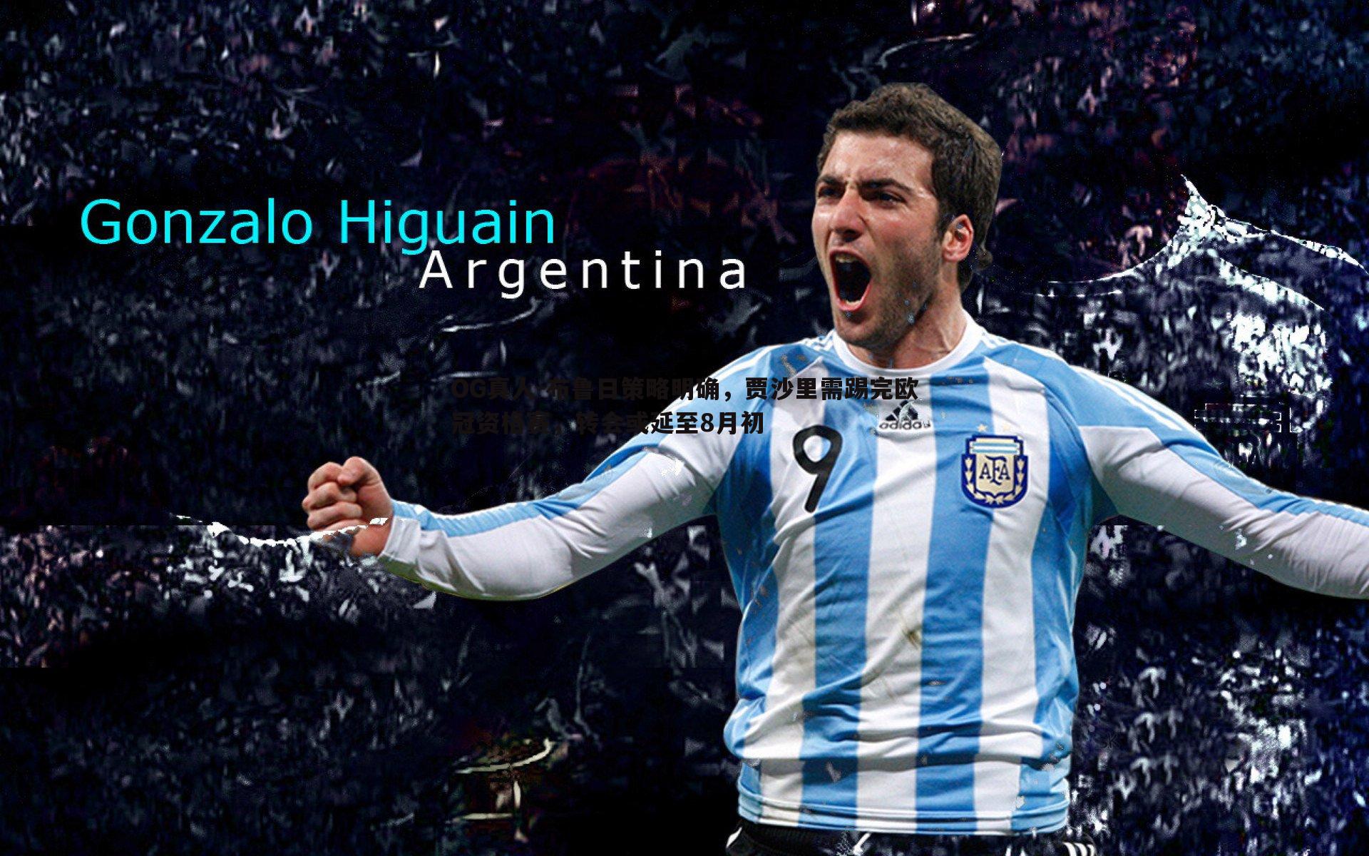 布鲁日策略明确，贾沙里需踢完欧冠资格赛，转会或延至8月初