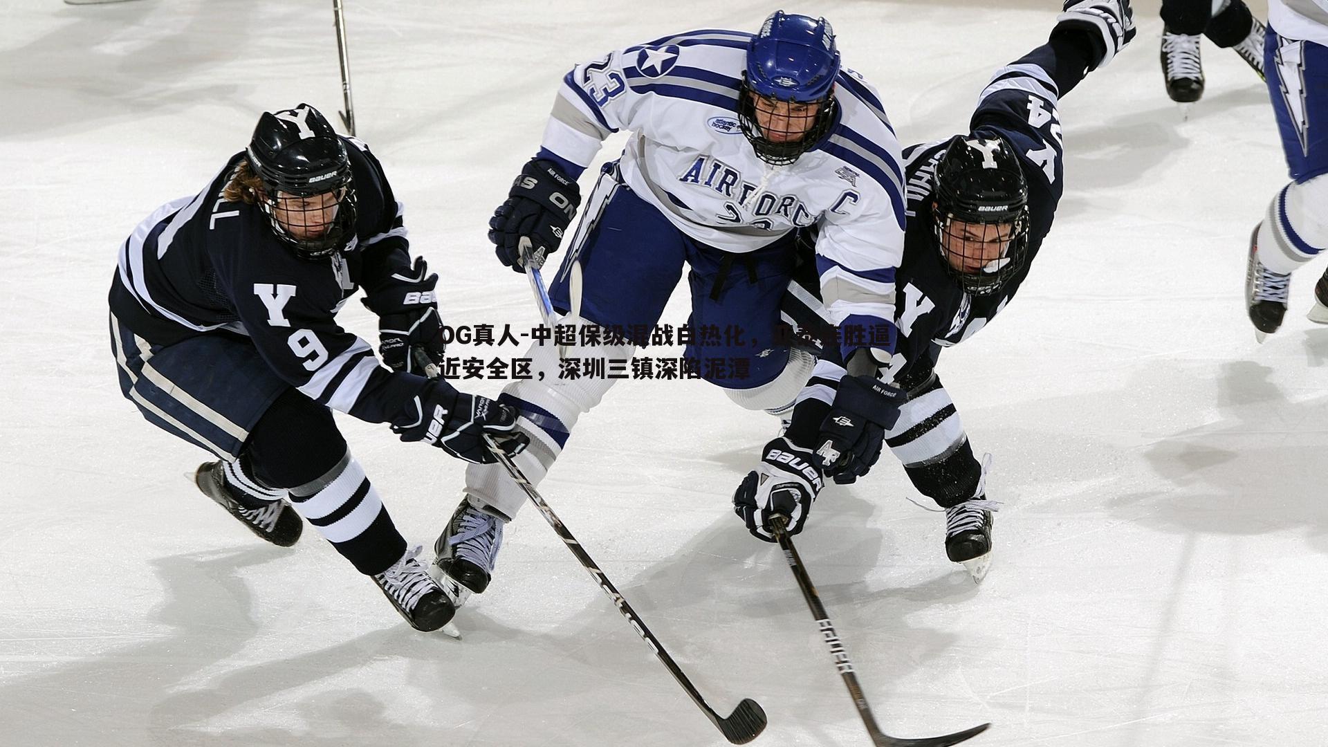 中超保级混战白热化,亚泰连胜逼近安全区,深圳三镇深陷泥潭