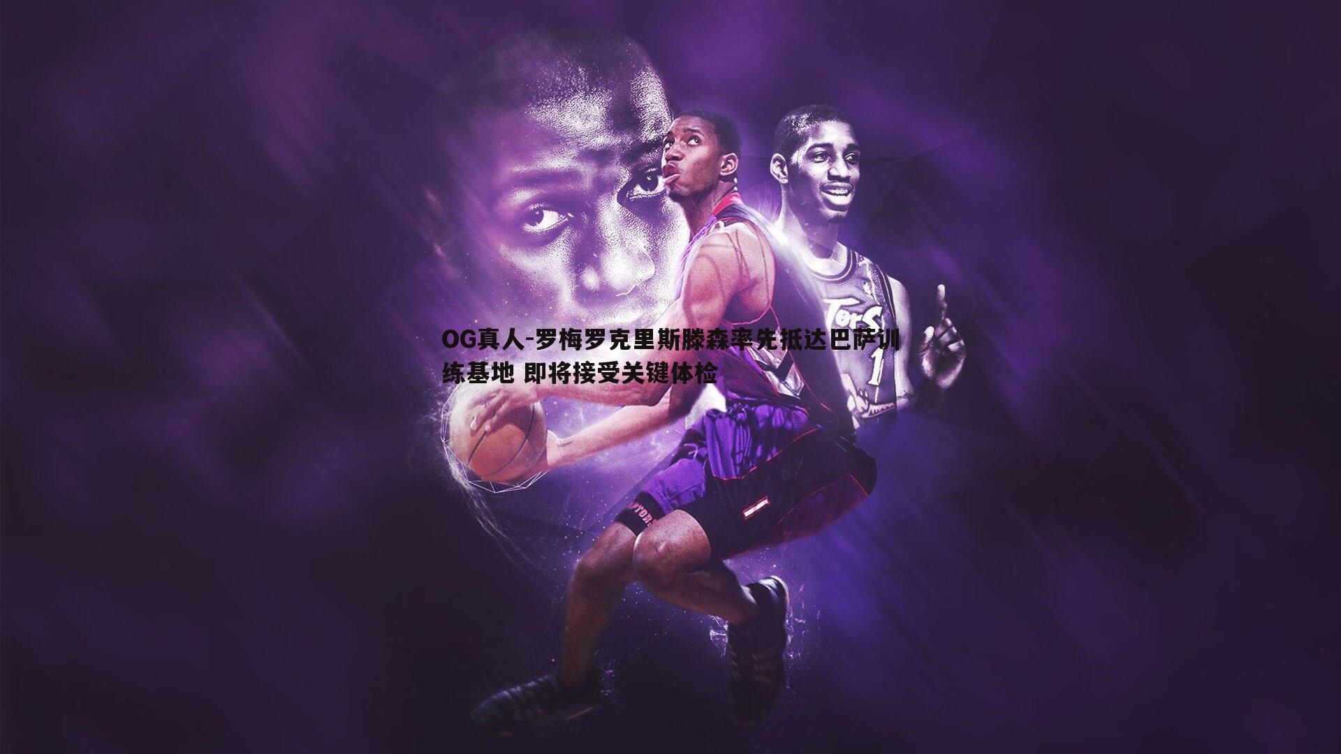 OG真人-罗梅罗克里斯滕森率先抵达巴萨训练基地 即将接受关键体检