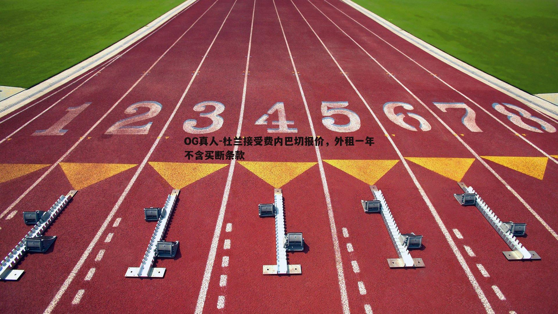 杜兰接受费内巴切报价，外租一年不含买断条款