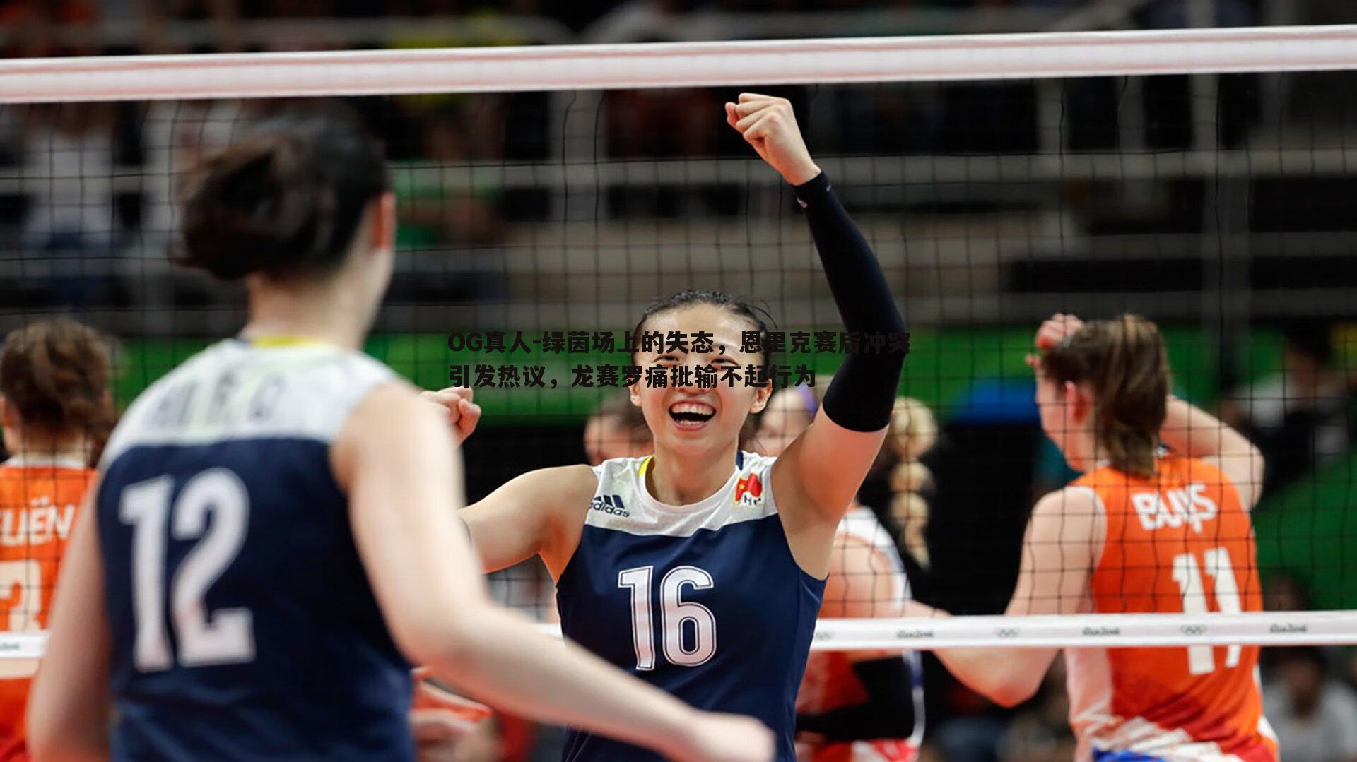 绿茵场上的失态,恩里克赛后冲突引发热议,龙赛罗痛批输不起行为