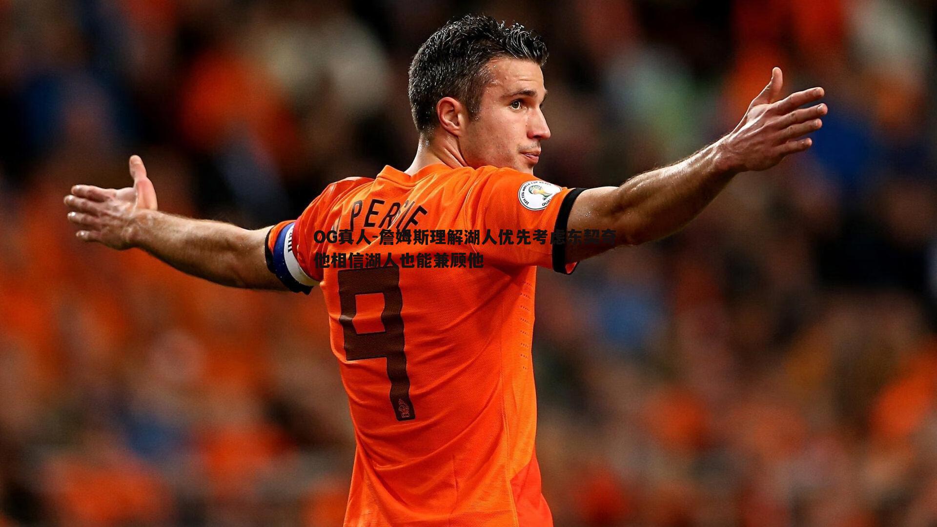 詹姆斯理解湖人优先考虑东契奇 他相信湖人也能兼顾他