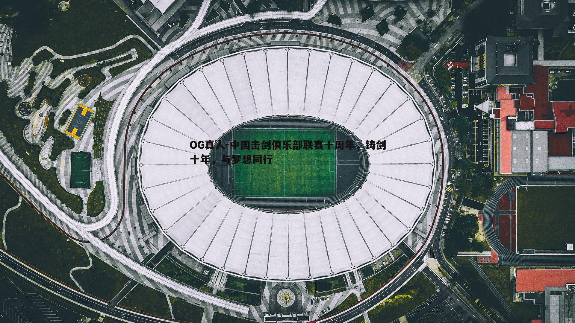 中国击剑俱乐部联赛十周年,铸剑十年,与梦想同行