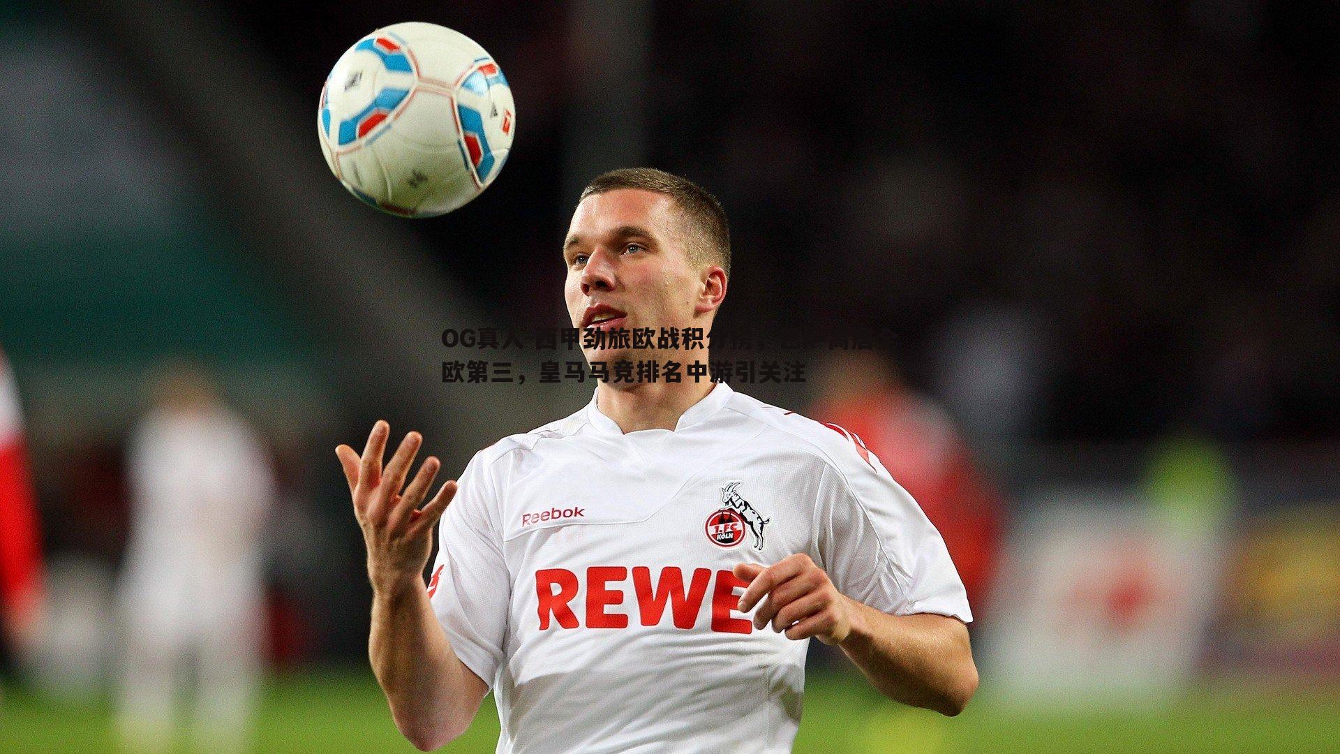 西甲劲旅欧战积分榜，巴萨高居全欧第三，皇马马竞排名中游引关注