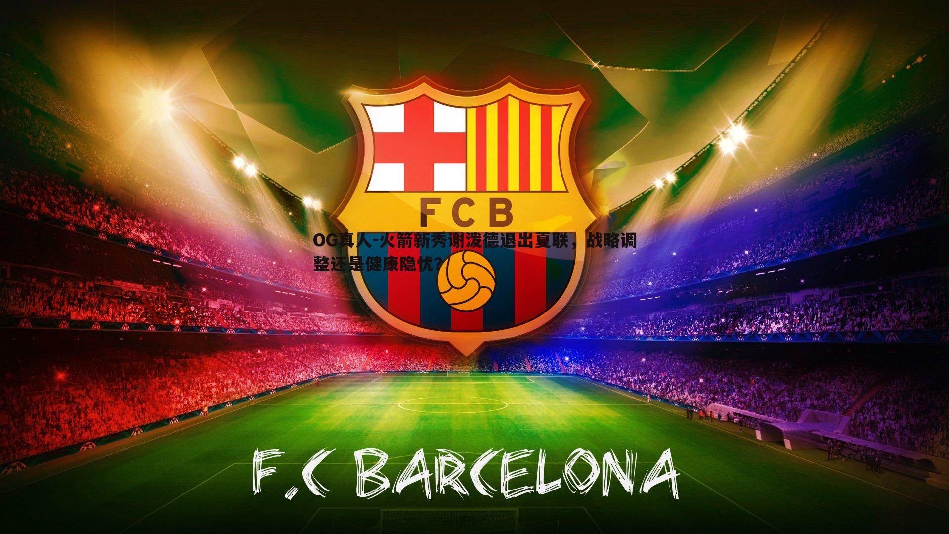 火箭新秀谢泼德退出夏联,战略调整还是健康隐忧?