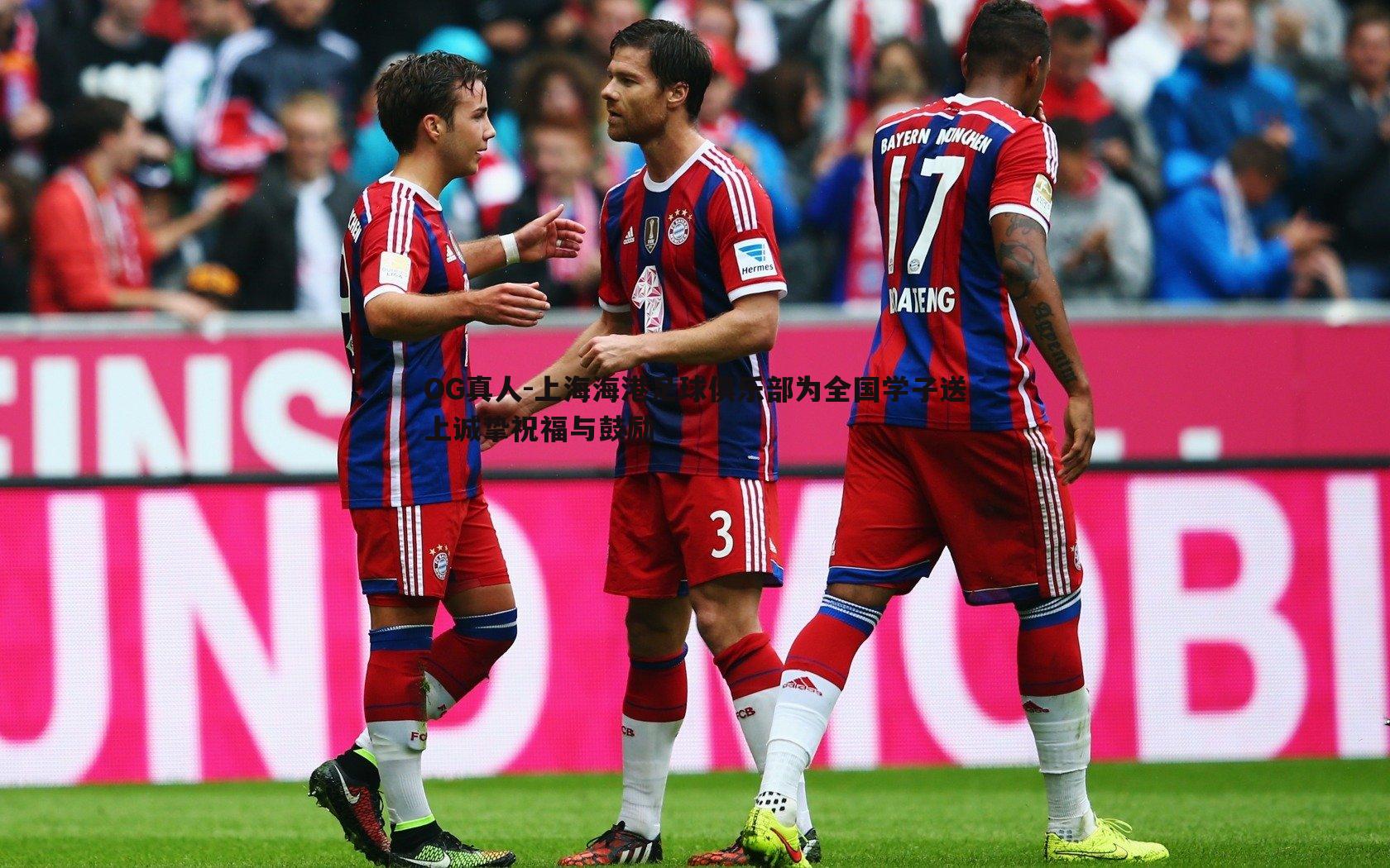 上海海港足球俱乐部为全国学子送上诚挚祝福与鼓励