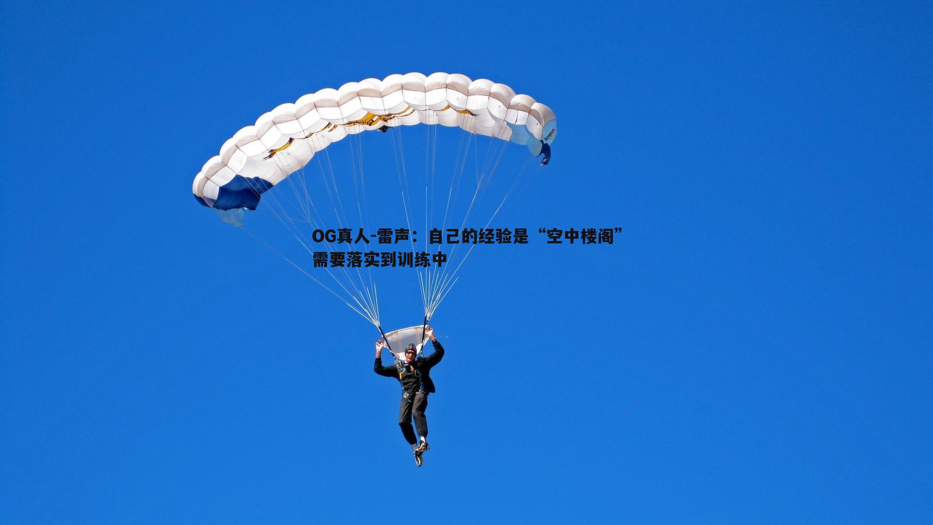 雷声:自己的经验是“空中楼阁”需要落实到训练中