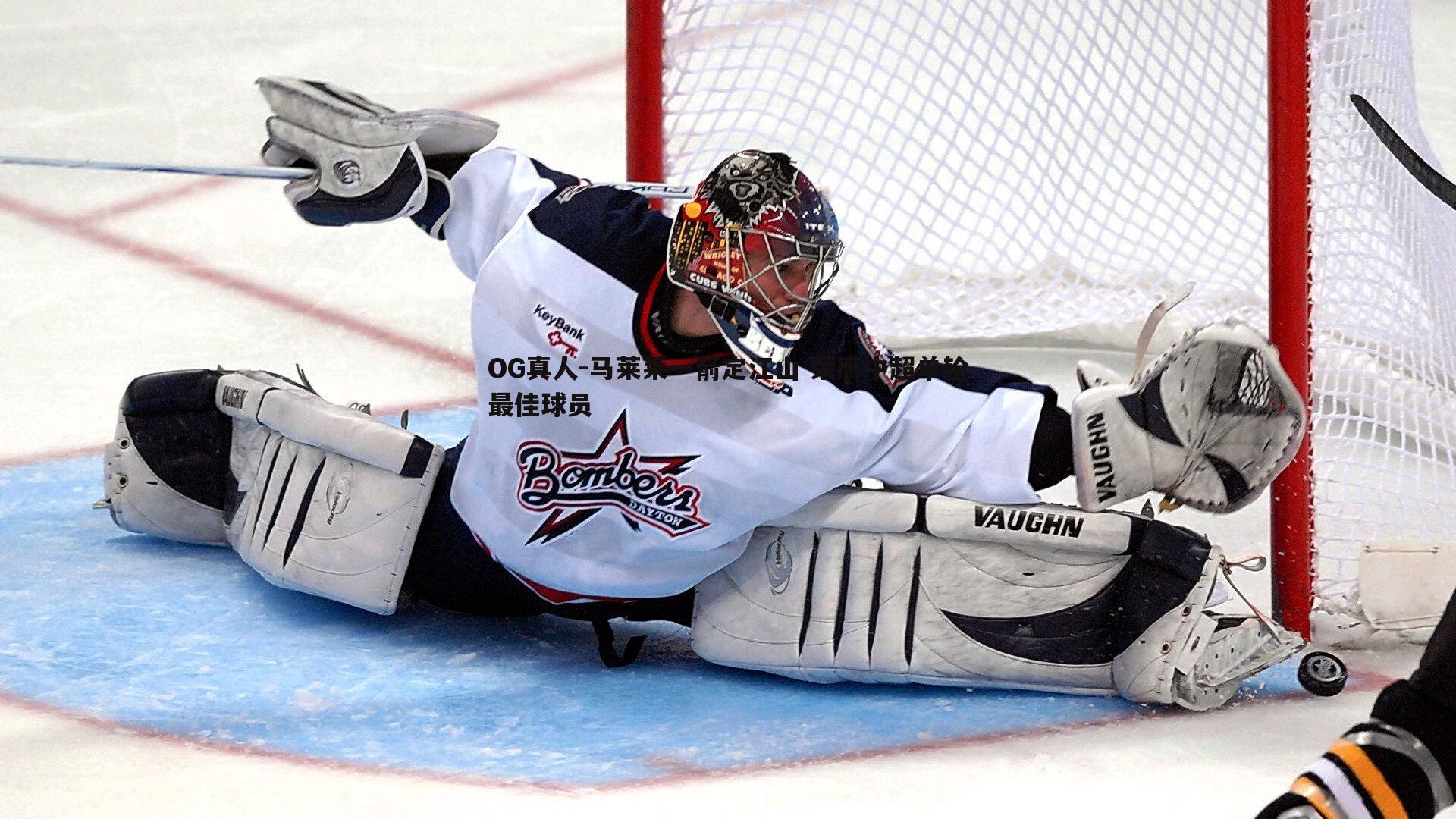 马莱莱一箭定江山 荣膺中超单轮最佳球员