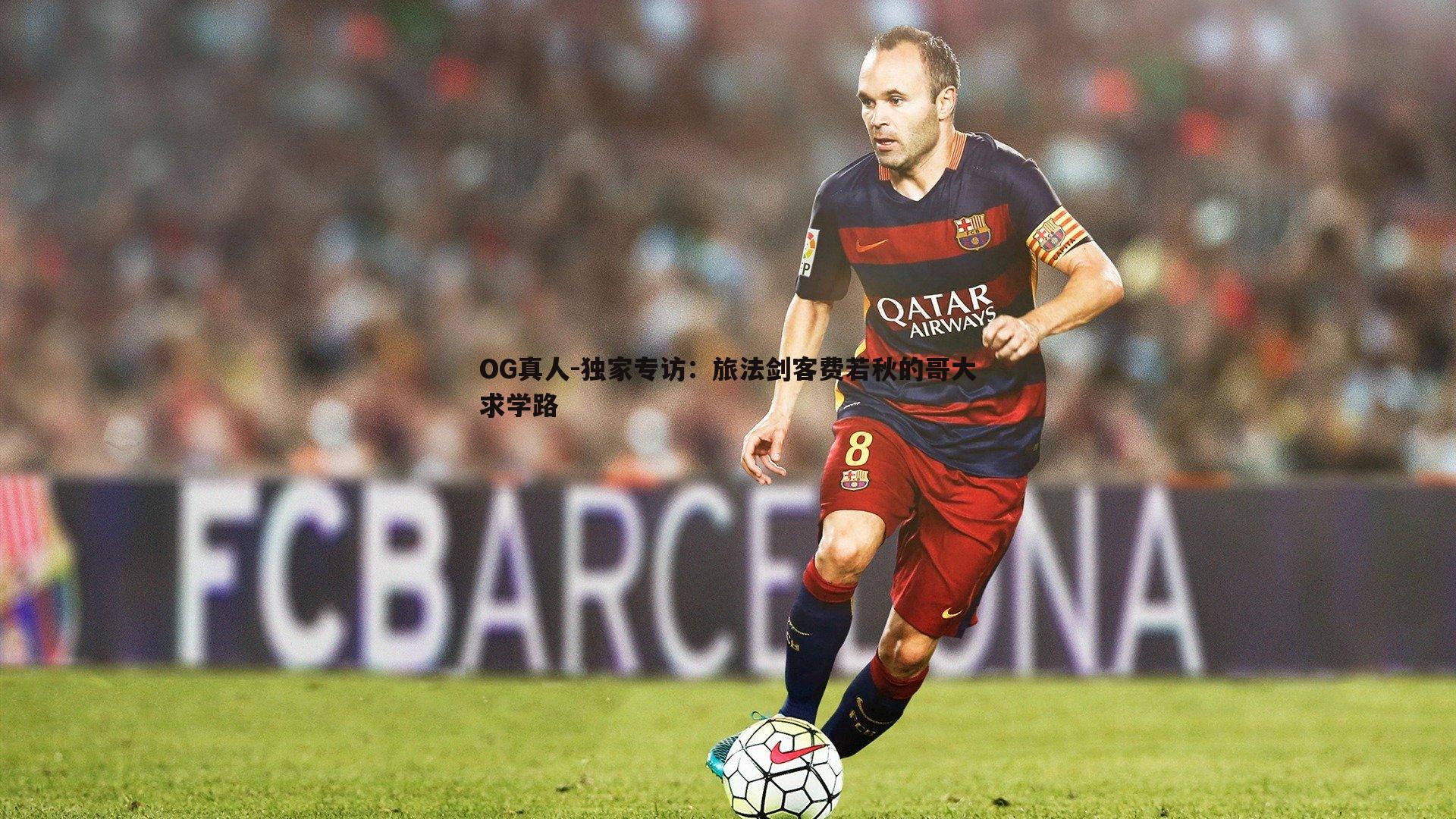 独家专访:旅法剑客费若秋的哥大求学路