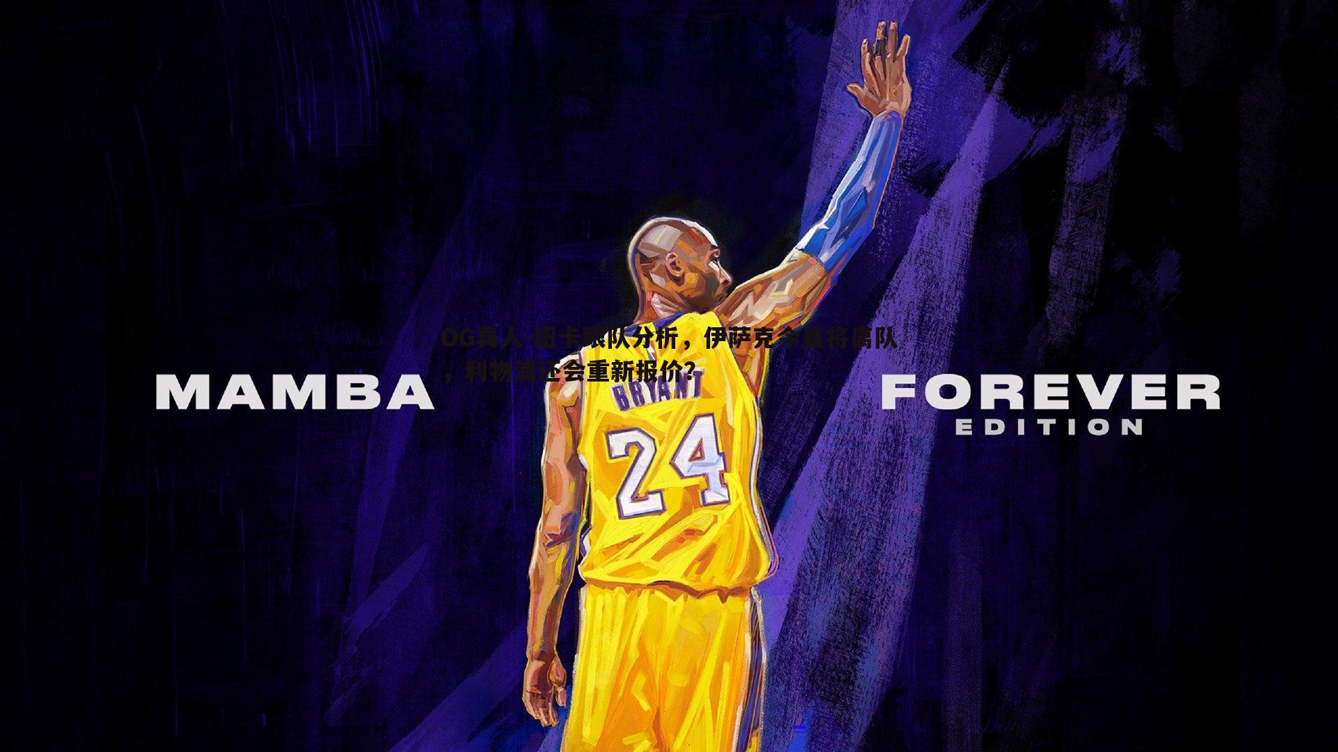 纽卡跟队分析，伊萨克今夏将离队，利物浦还会重新报价？