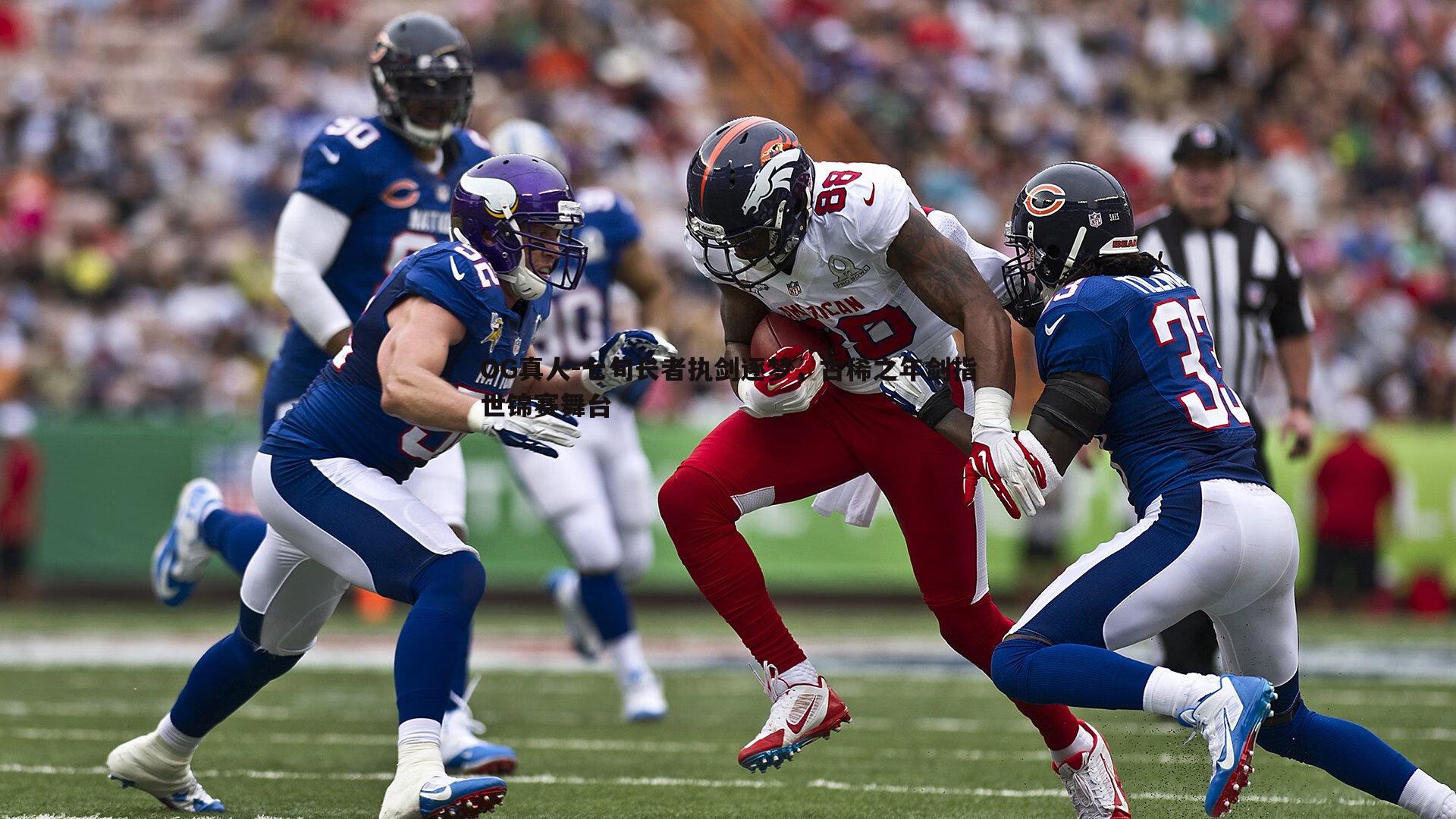 七旬长者执剑逐梦,古稀之年剑指世锦赛舞台