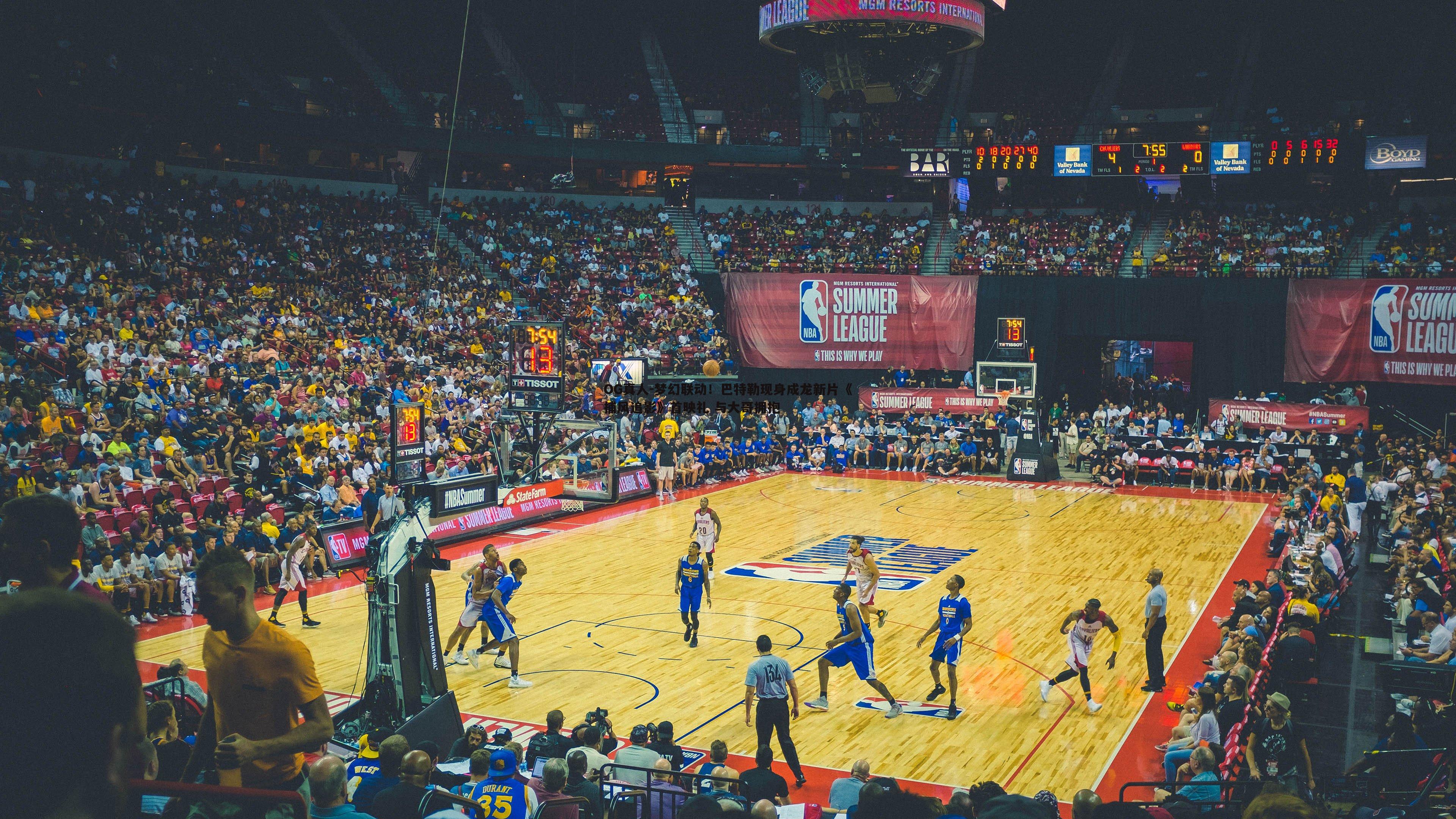 梦幻联动！巴特勒现身成龙新片《捕风追影》首映礼 与大哥拥抱