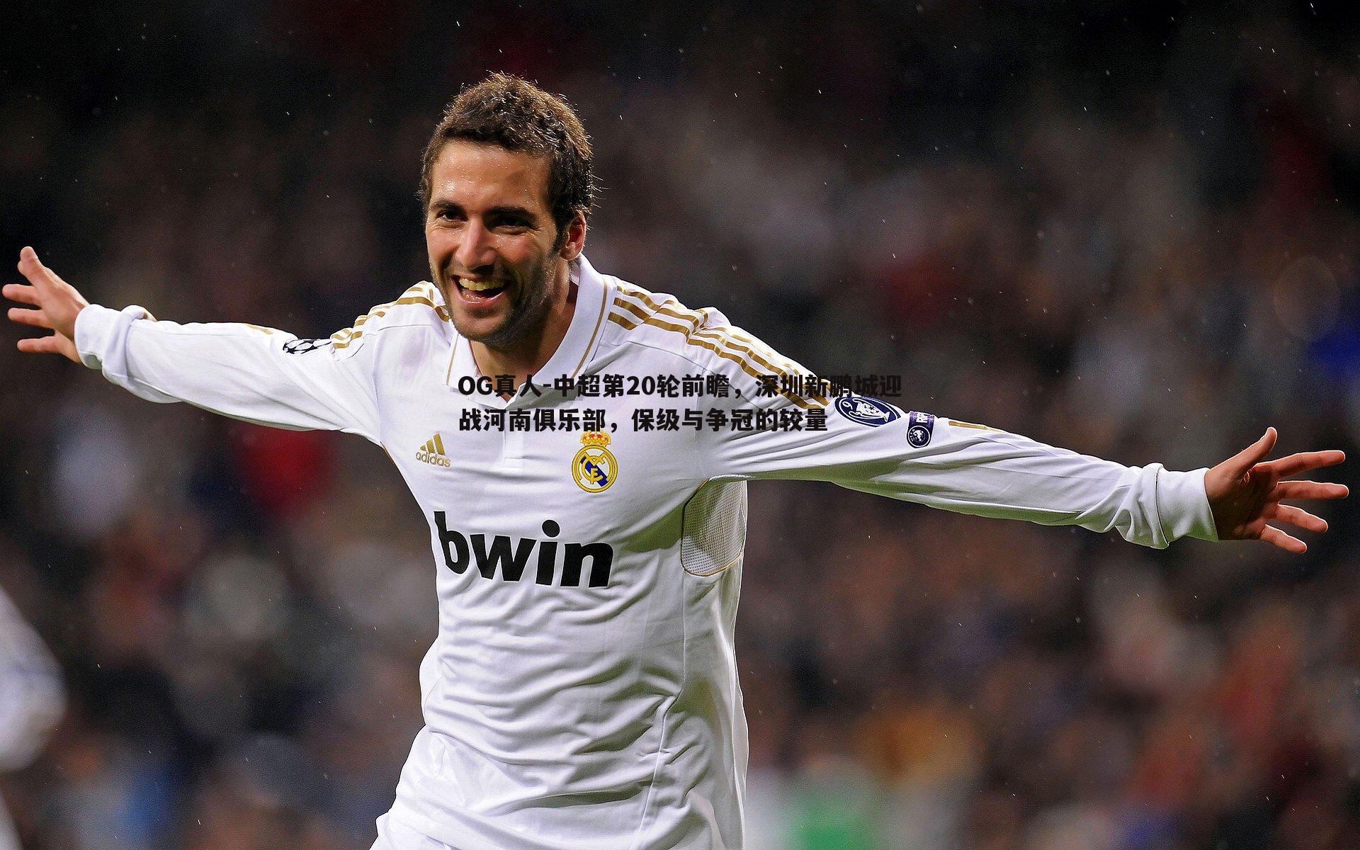 中超第20轮前瞻，深圳新鹏城迎战河南俱乐部，保级与争冠的较量