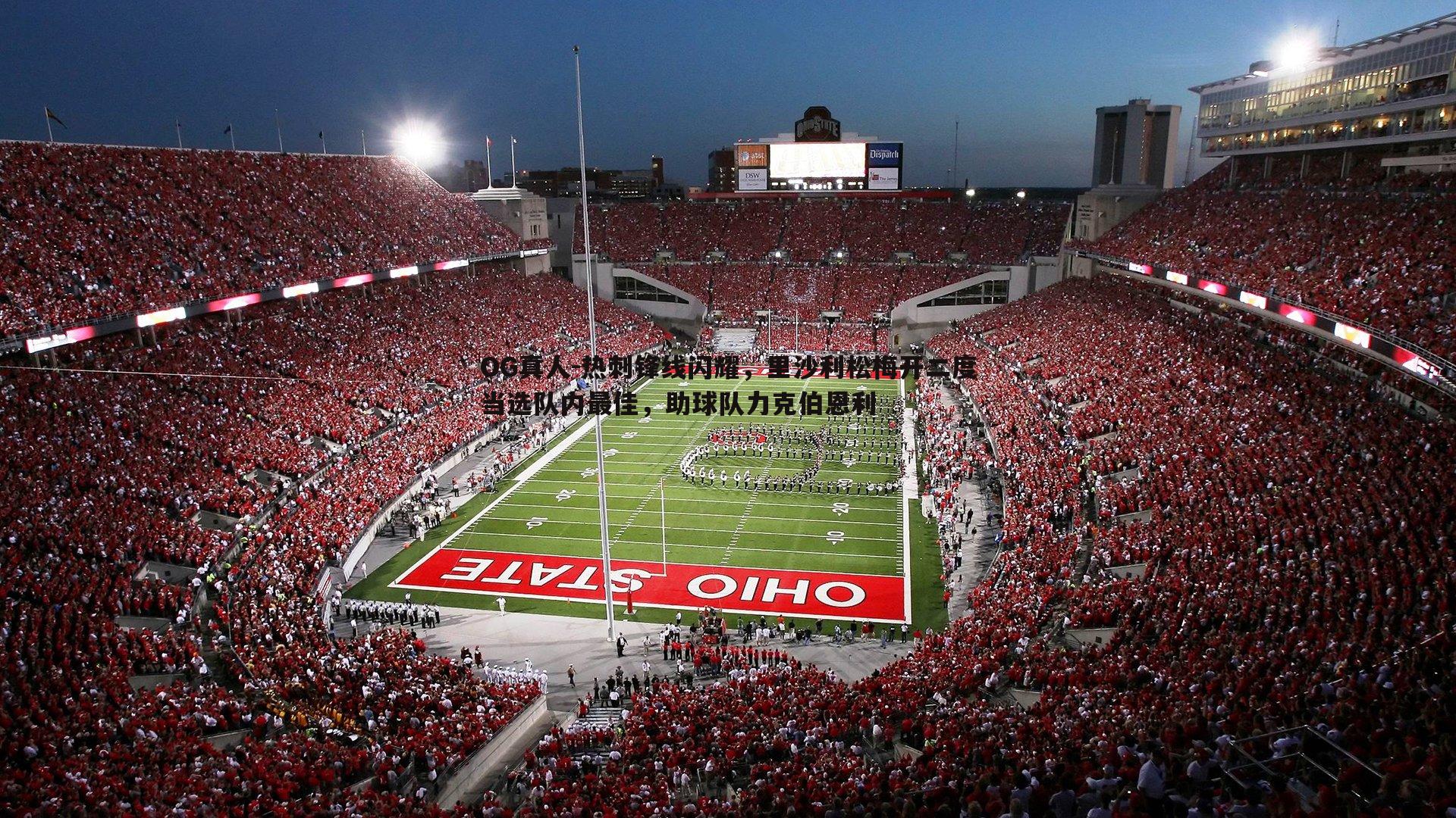 热刺锋线闪耀，里沙利松梅开二度当选队内最佳，助球队力克伯恩利