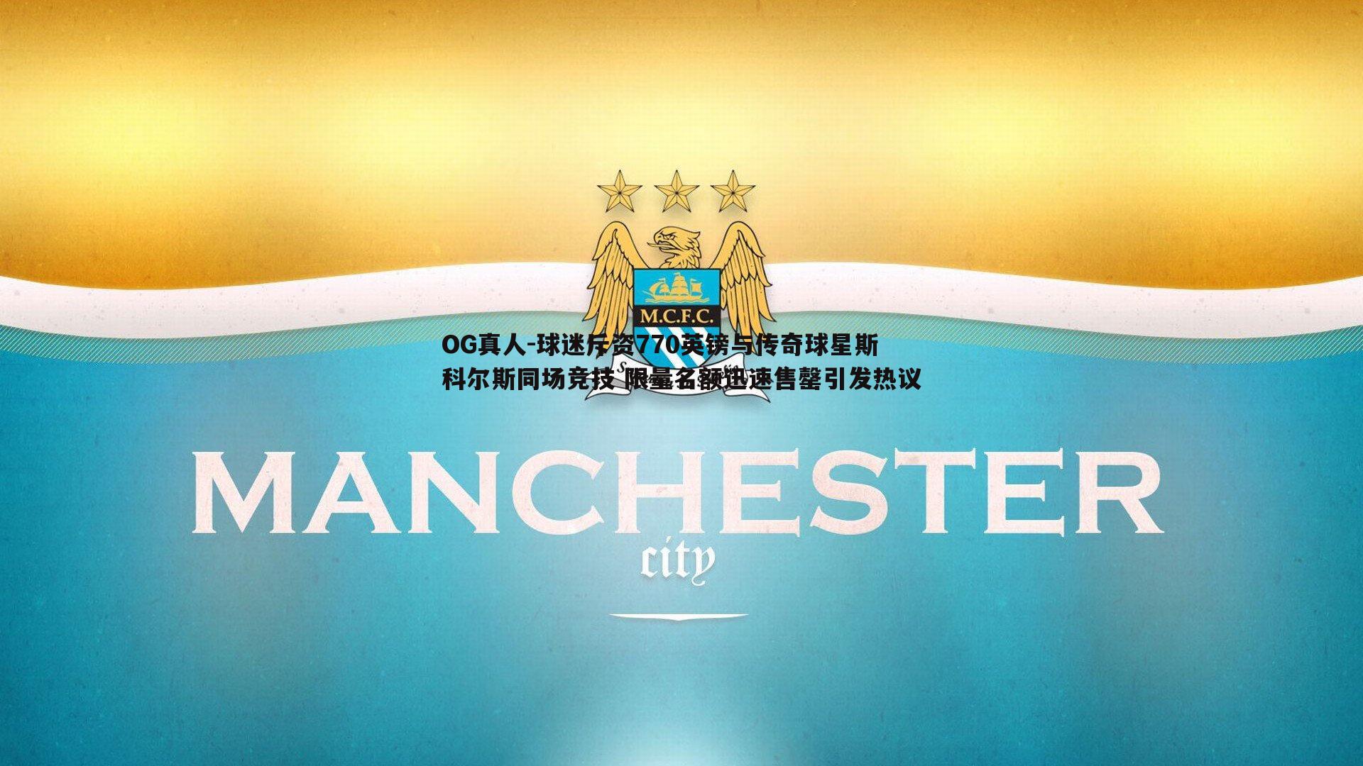 球迷斥资770英镑与传奇球星斯科尔斯同场竞技 限量名额迅速售罄引发热议