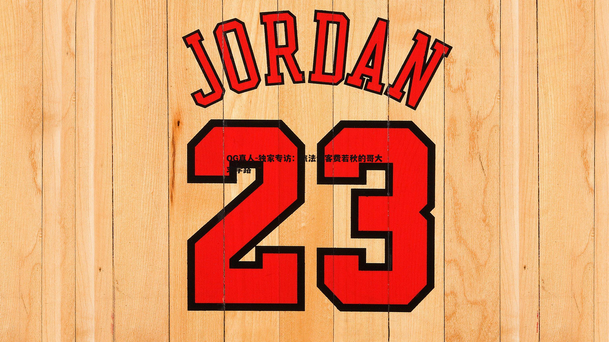 独家专访:旅法剑客费若秋的哥大求学路