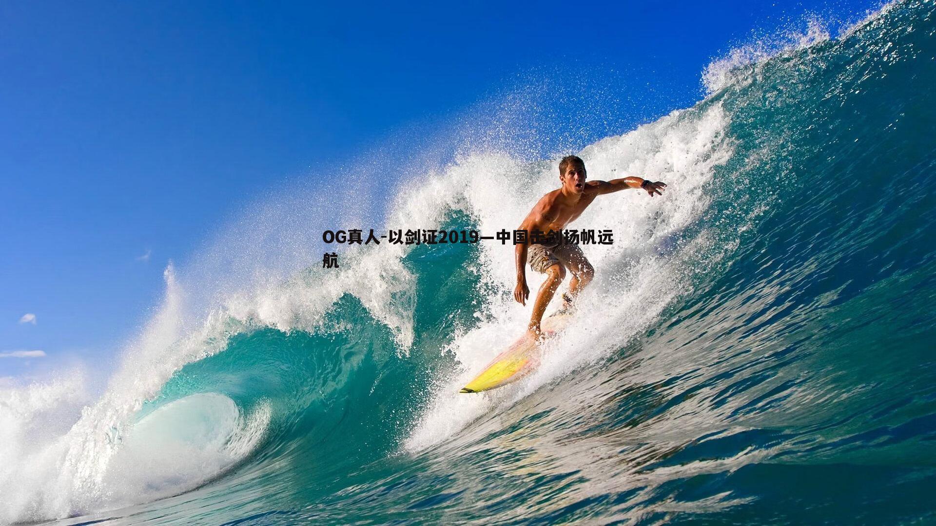 以剑证2019—中国击剑扬帆远航