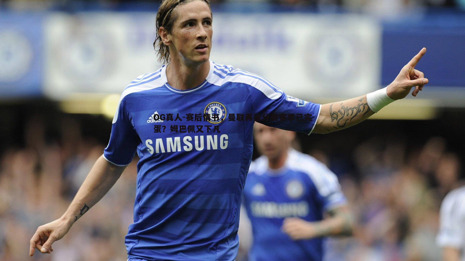 赛后情书,曼联再丢分新赛季已完蛋?姆巴佩又下凡