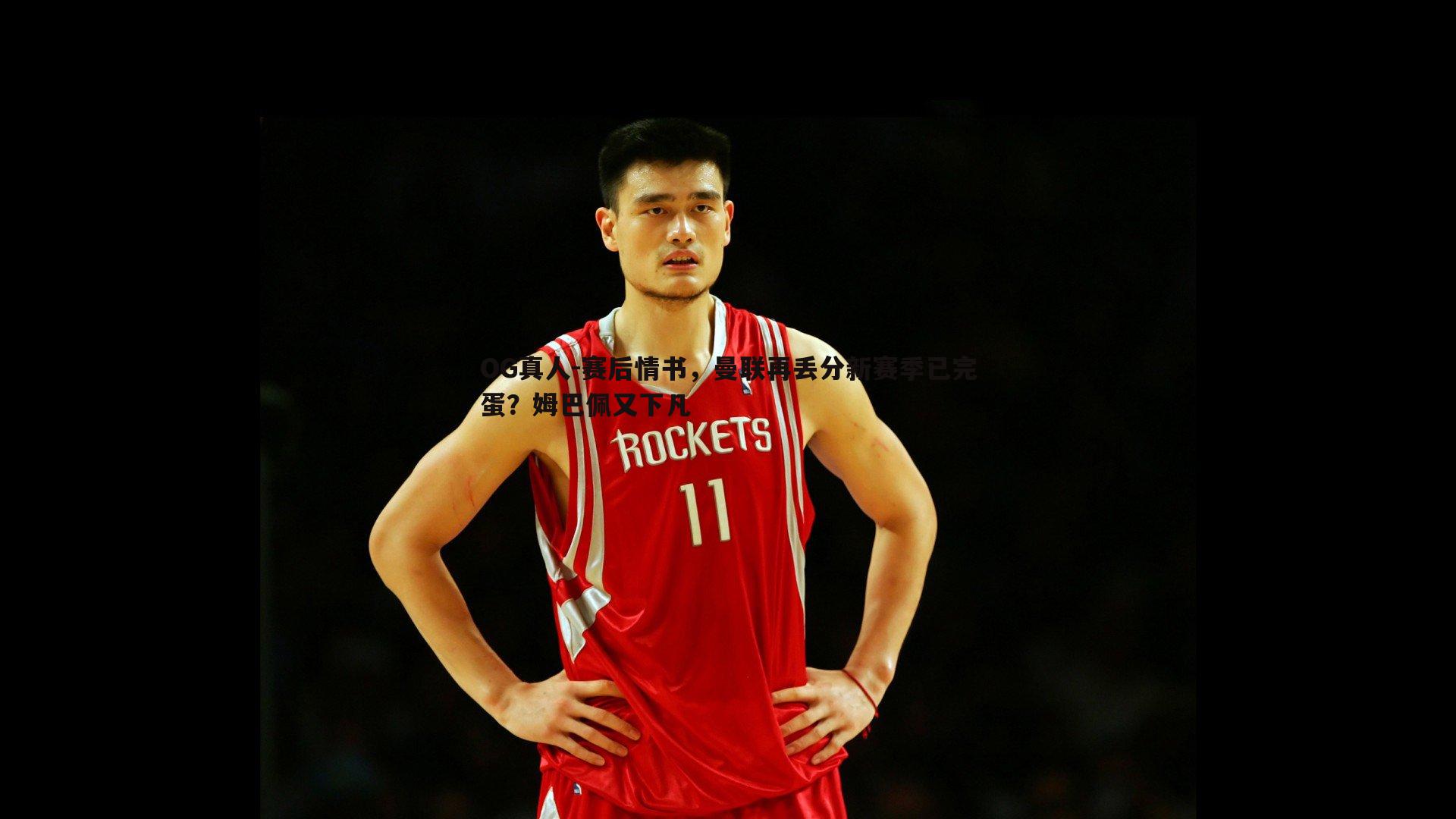 赛后情书,曼联再丢分新赛季已完蛋?姆巴佩又下凡