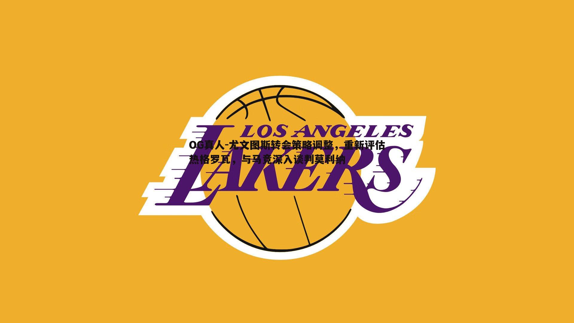 尤文图斯转会策略调整,重新评估热格罗瓦,与马竞深入谈判莫利纳