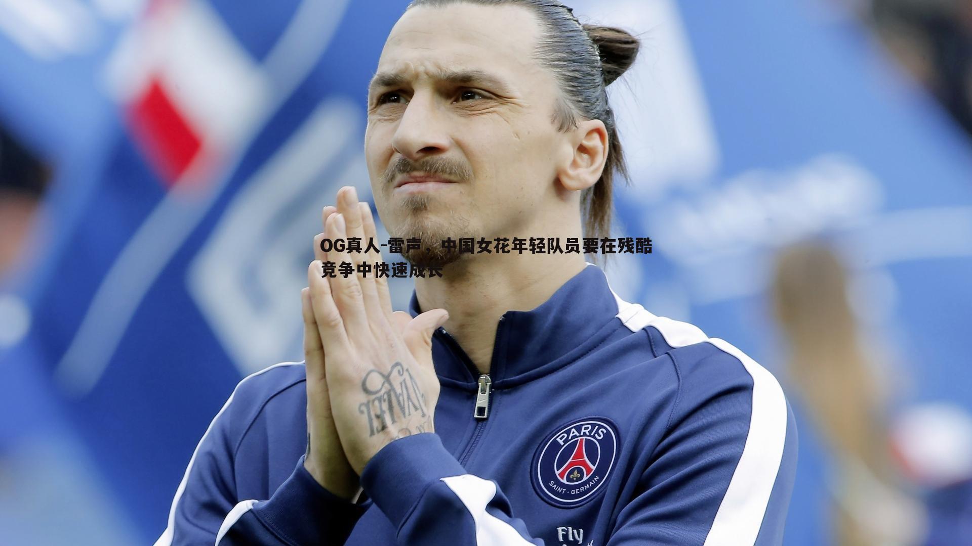 雷声，中国女花年轻队员要在残酷竞争中快速成长