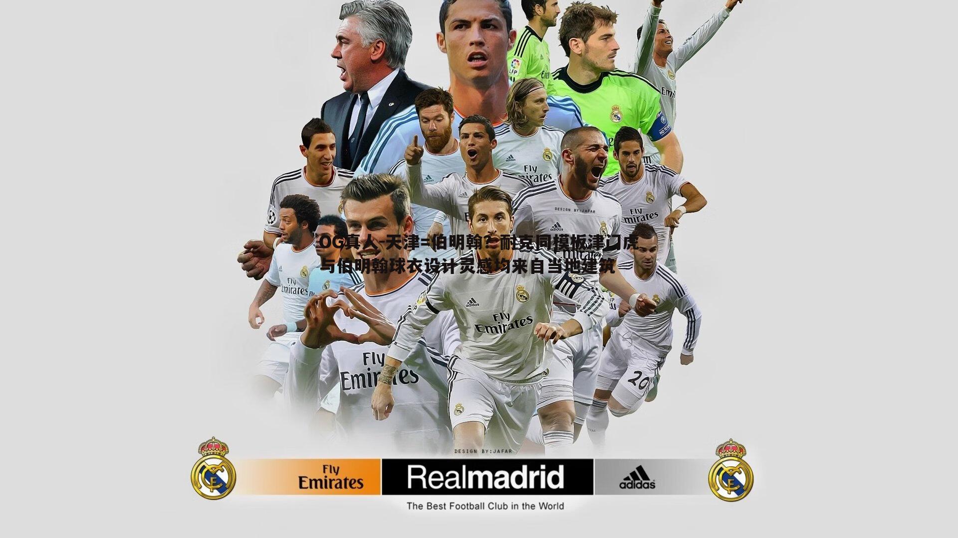 天津=伯明翰?耐克同模板津门虎与伯明翰球衣设计灵感均来自当地建筑