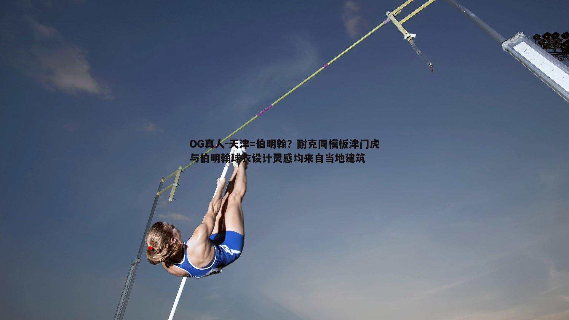 天津=伯明翰?耐克同模板津门虎与伯明翰球衣设计灵感均来自当地建筑