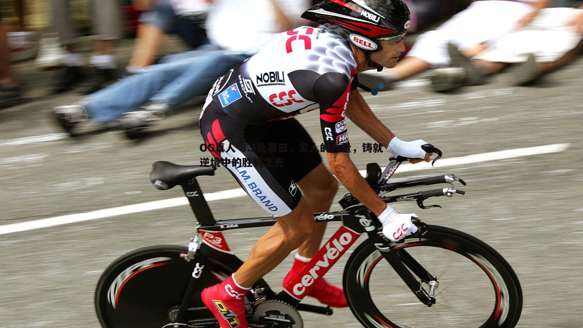 8.3比赛日，家人的力量，铸就逆境中的胜利之光