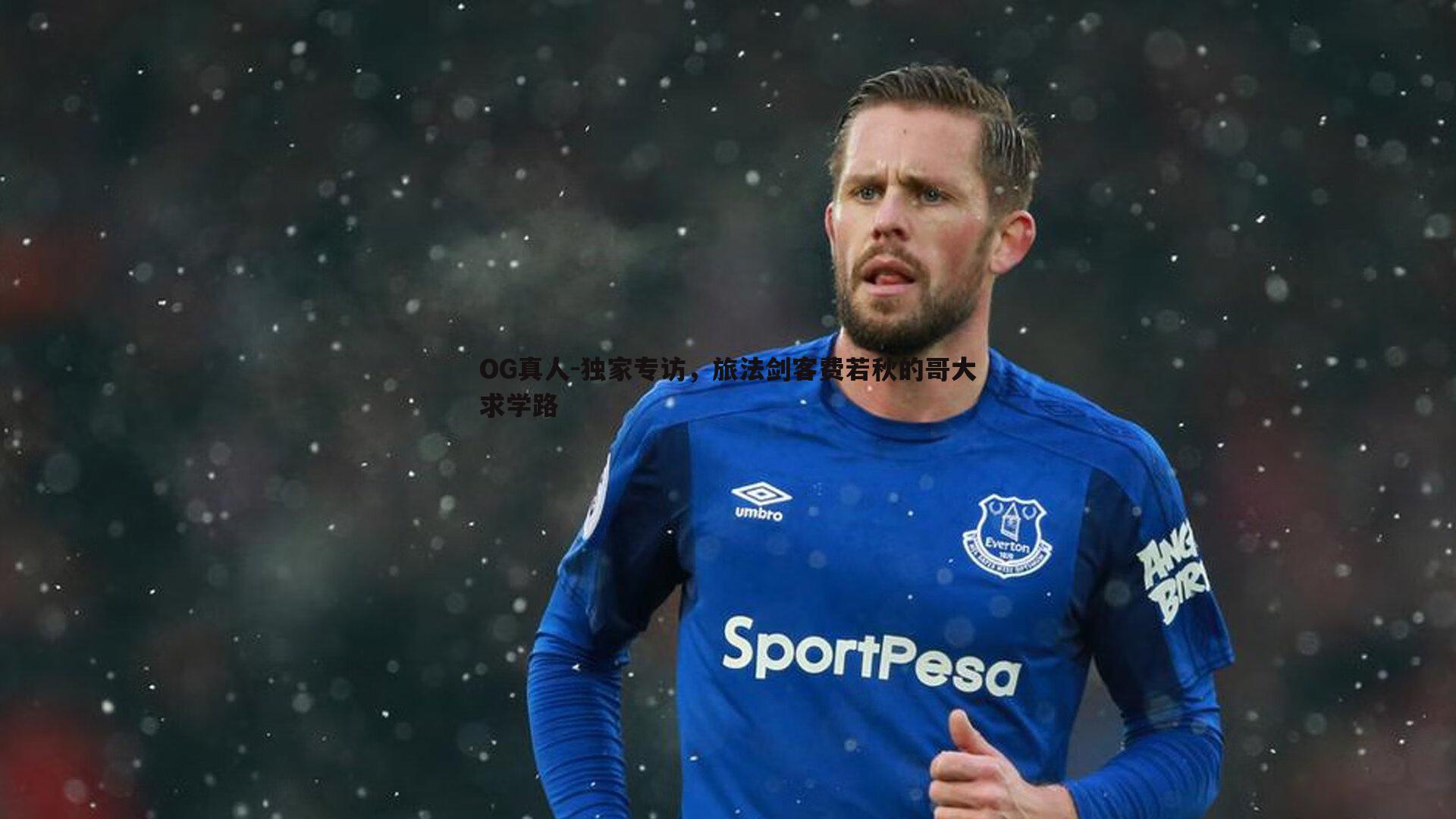 独家专访,旅法剑客费若秋的哥大求学路