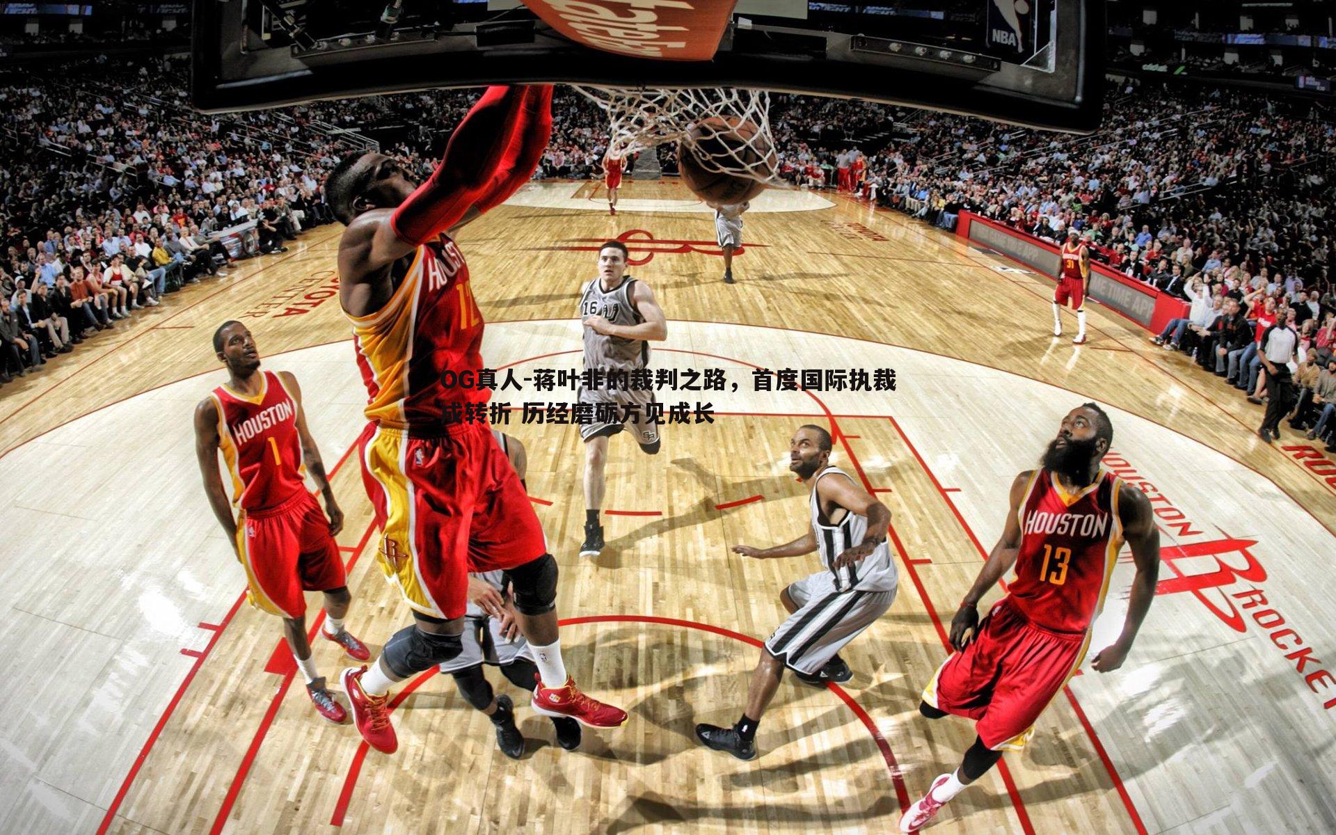 蒋叶非的裁判之路,首度国际执裁成转折 历经磨砺方见成长