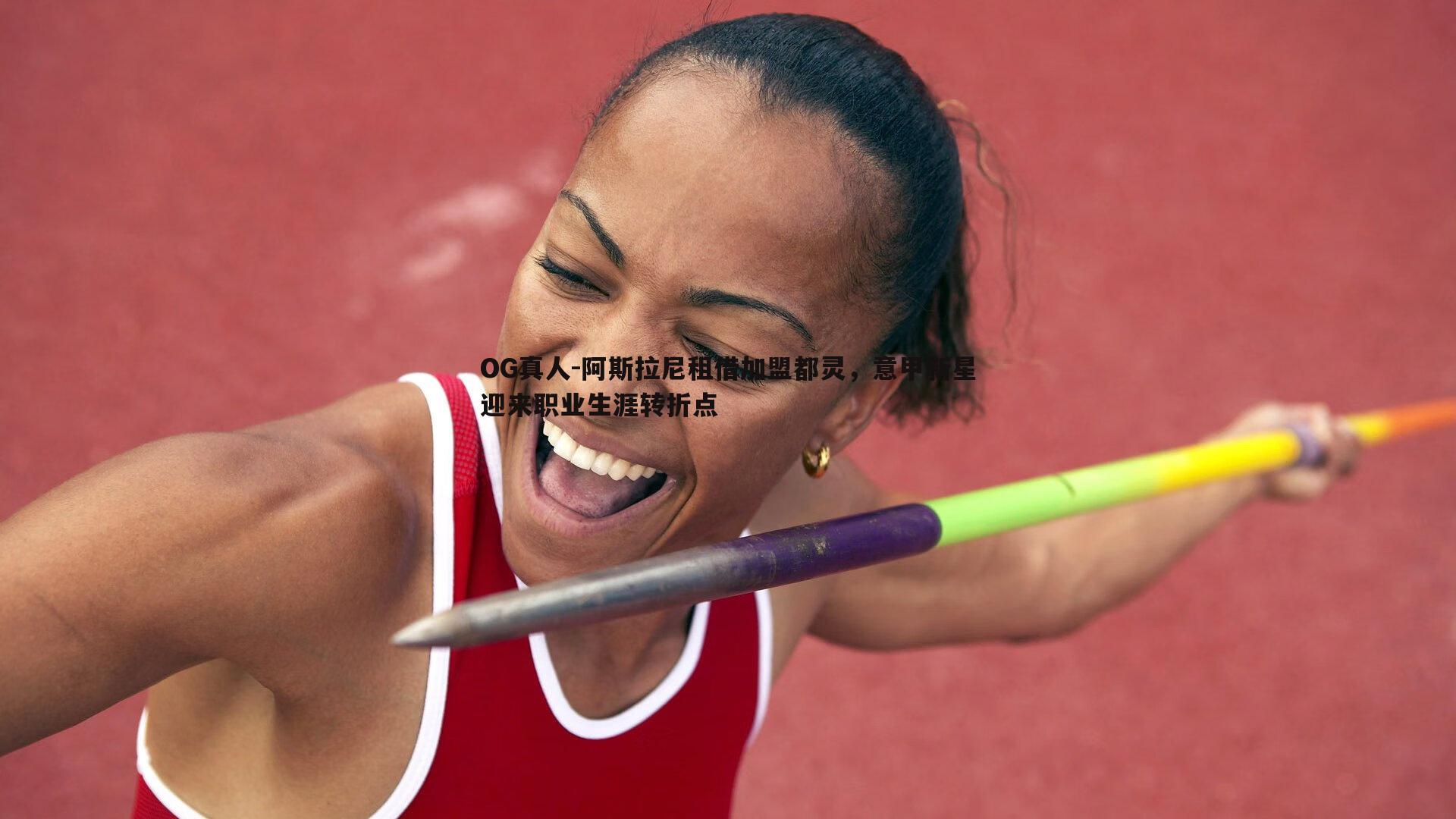 阿斯拉尼租借加盟都灵,意甲新星迎来职业生涯转折点