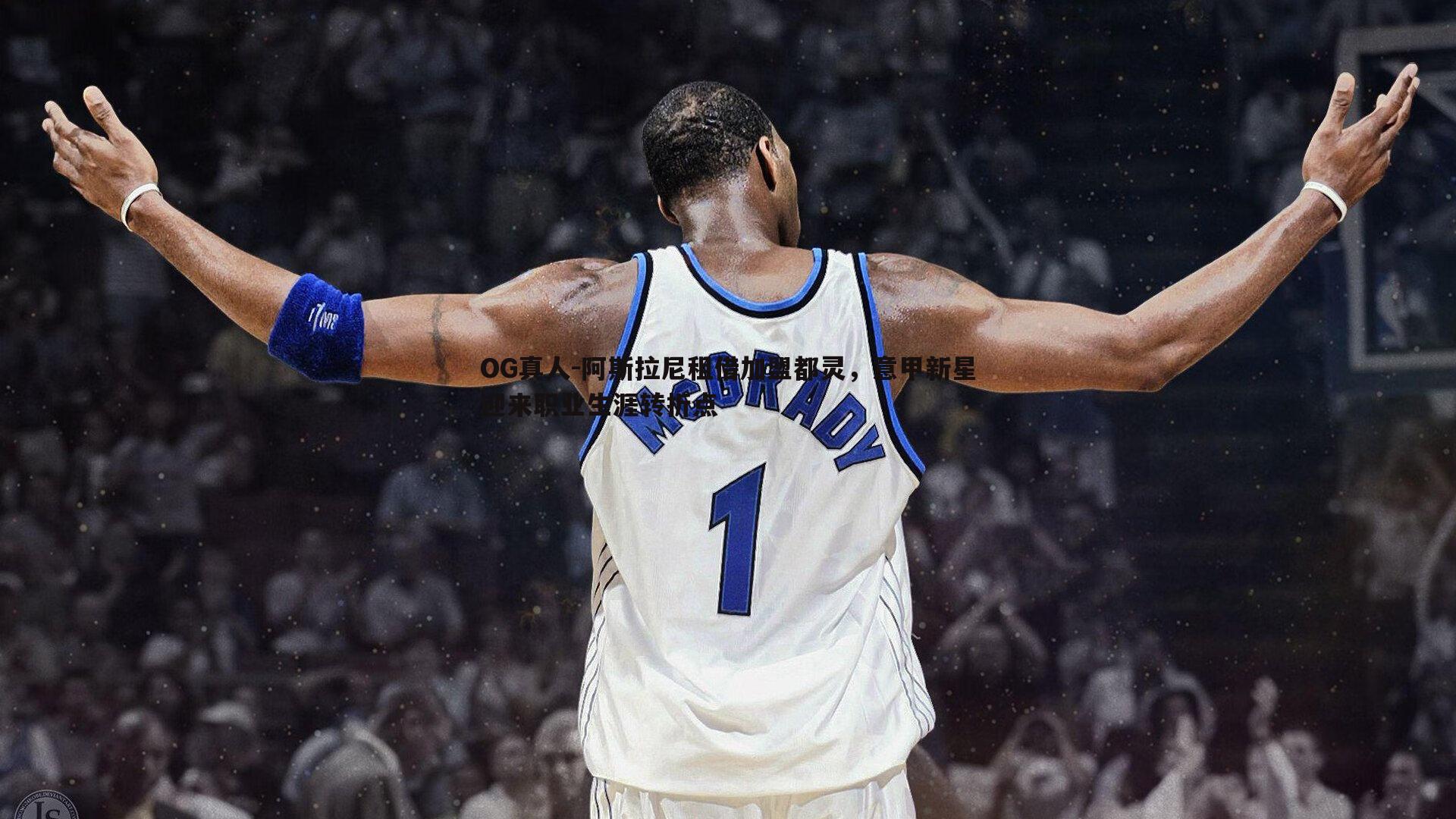 阿斯拉尼租借加盟都灵,意甲新星迎来职业生涯转折点