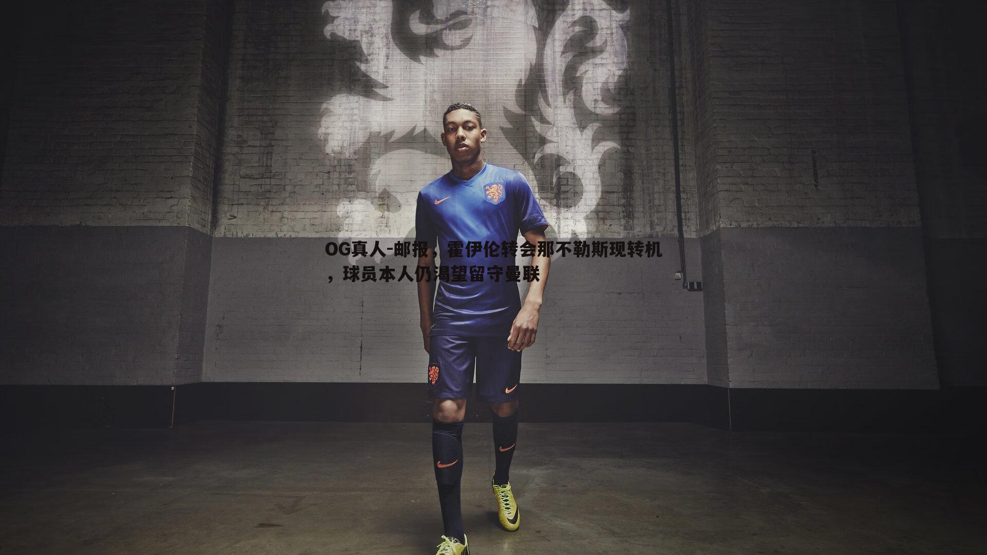 邮报,霍伊伦转会那不勒斯现转机,球员本人仍渴望留守曼联