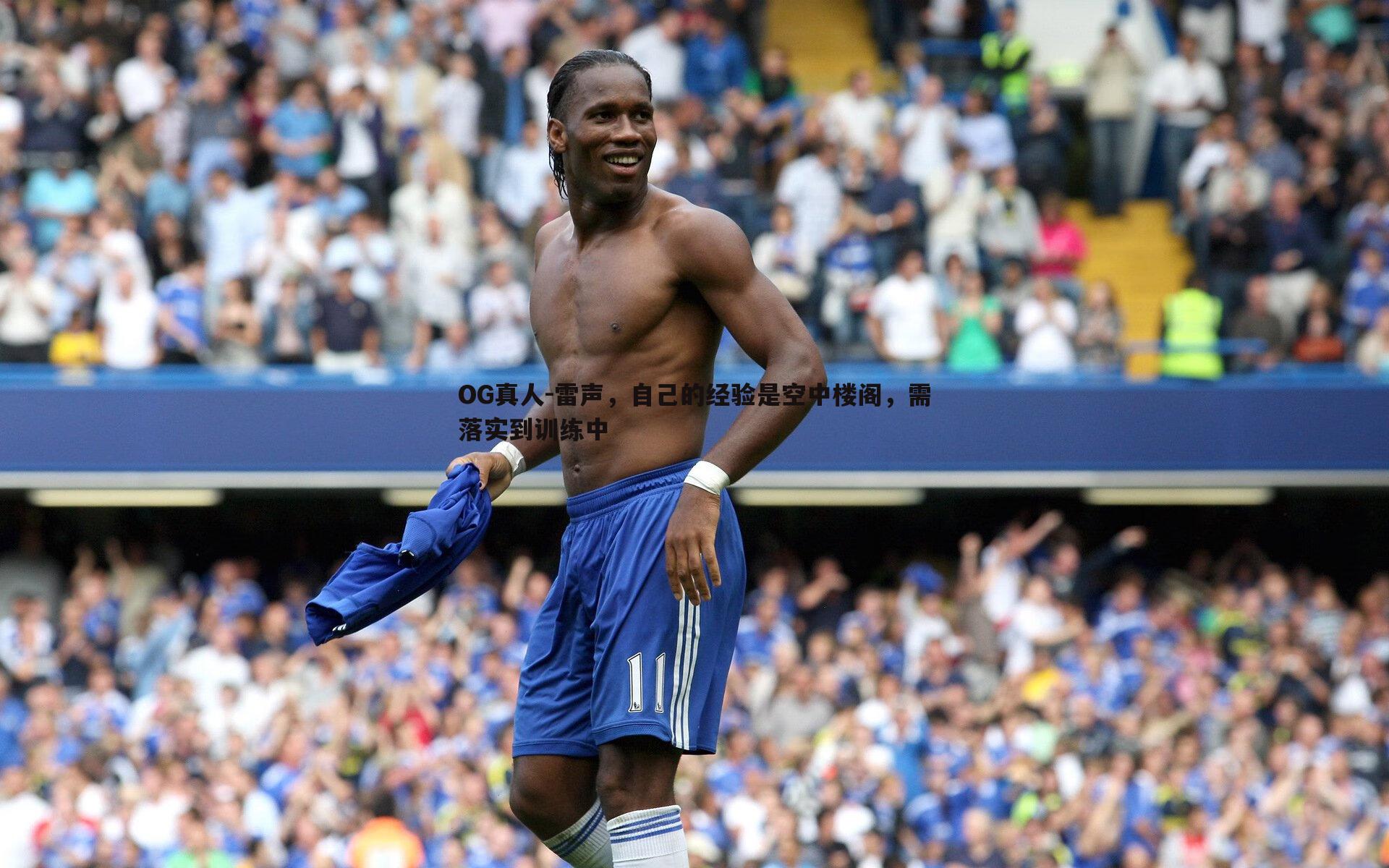 雷声，自己的经验是空中楼阁，需落实到训练中