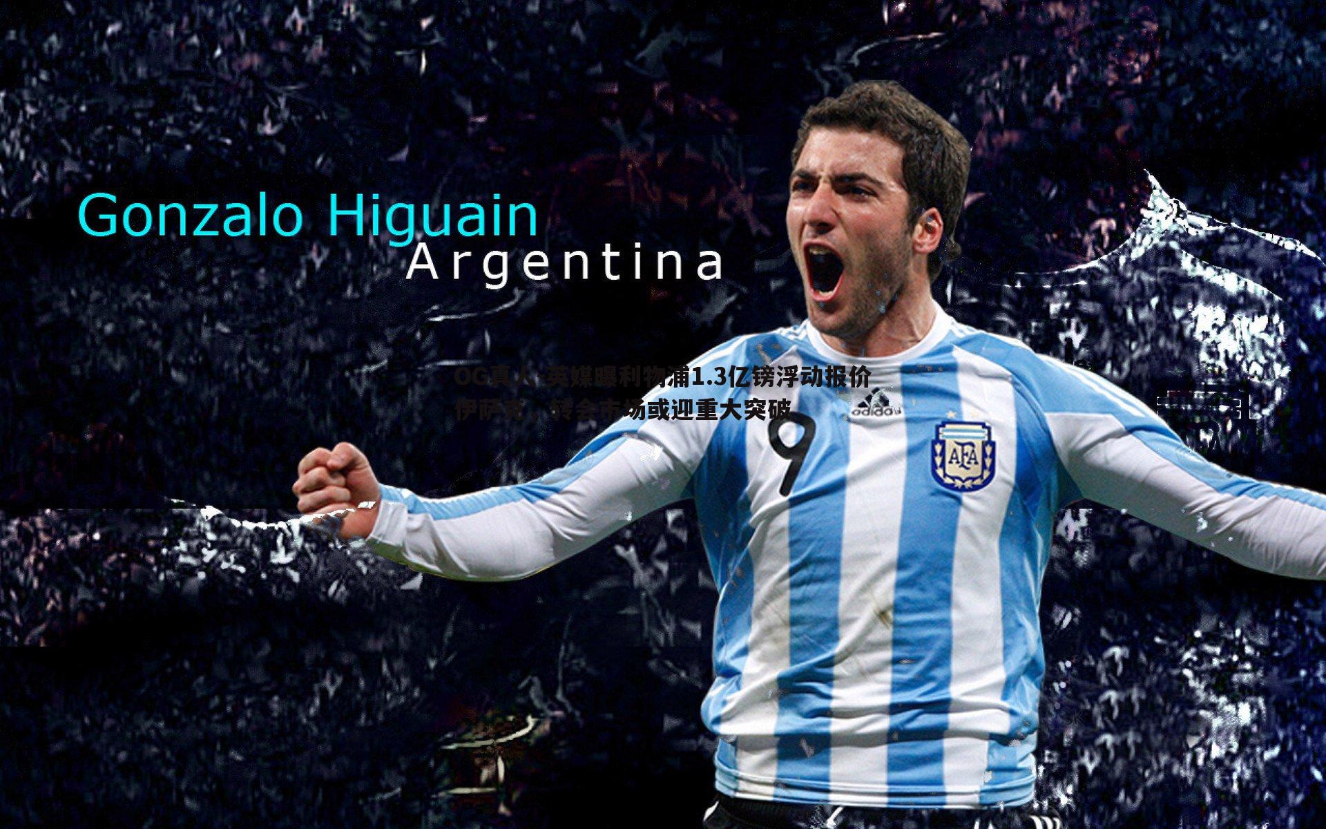 OG真人-英媒曝利物浦1.3亿镑浮动报价伊萨克，转会市场或迎重大突破