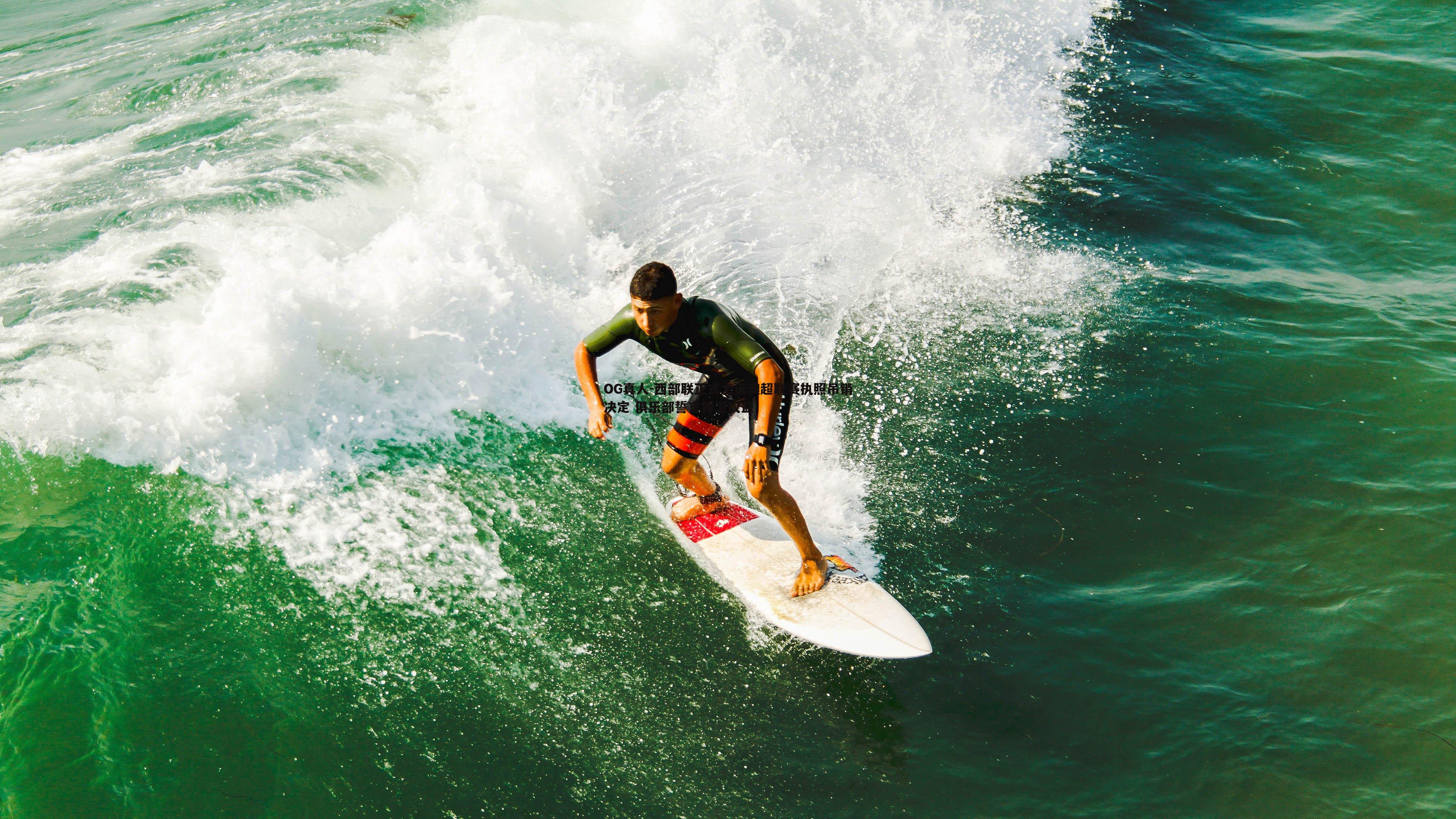 西部联正式上诉澳超联赛执照吊销决定 俱乐部誓言捍卫权益