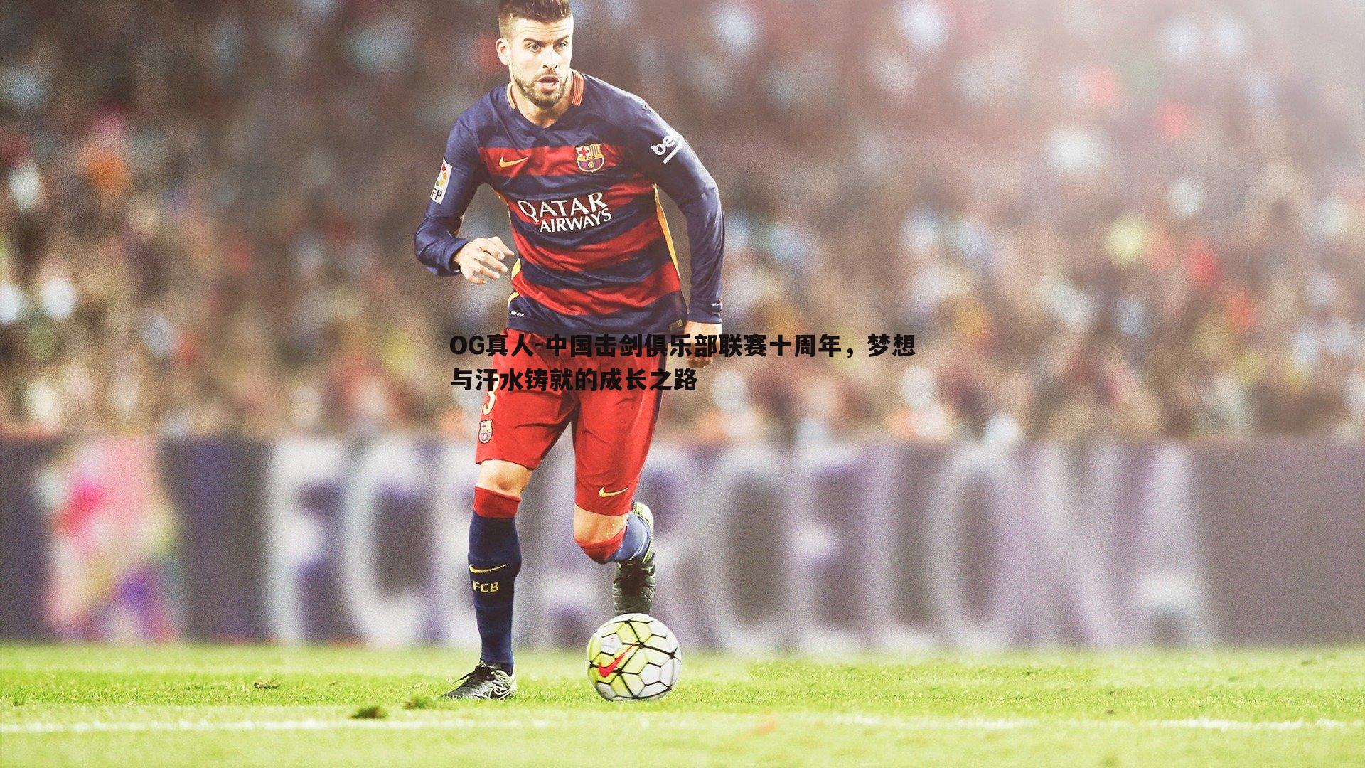 中国击剑俱乐部联赛十周年,梦想与汗水铸就的成长之路